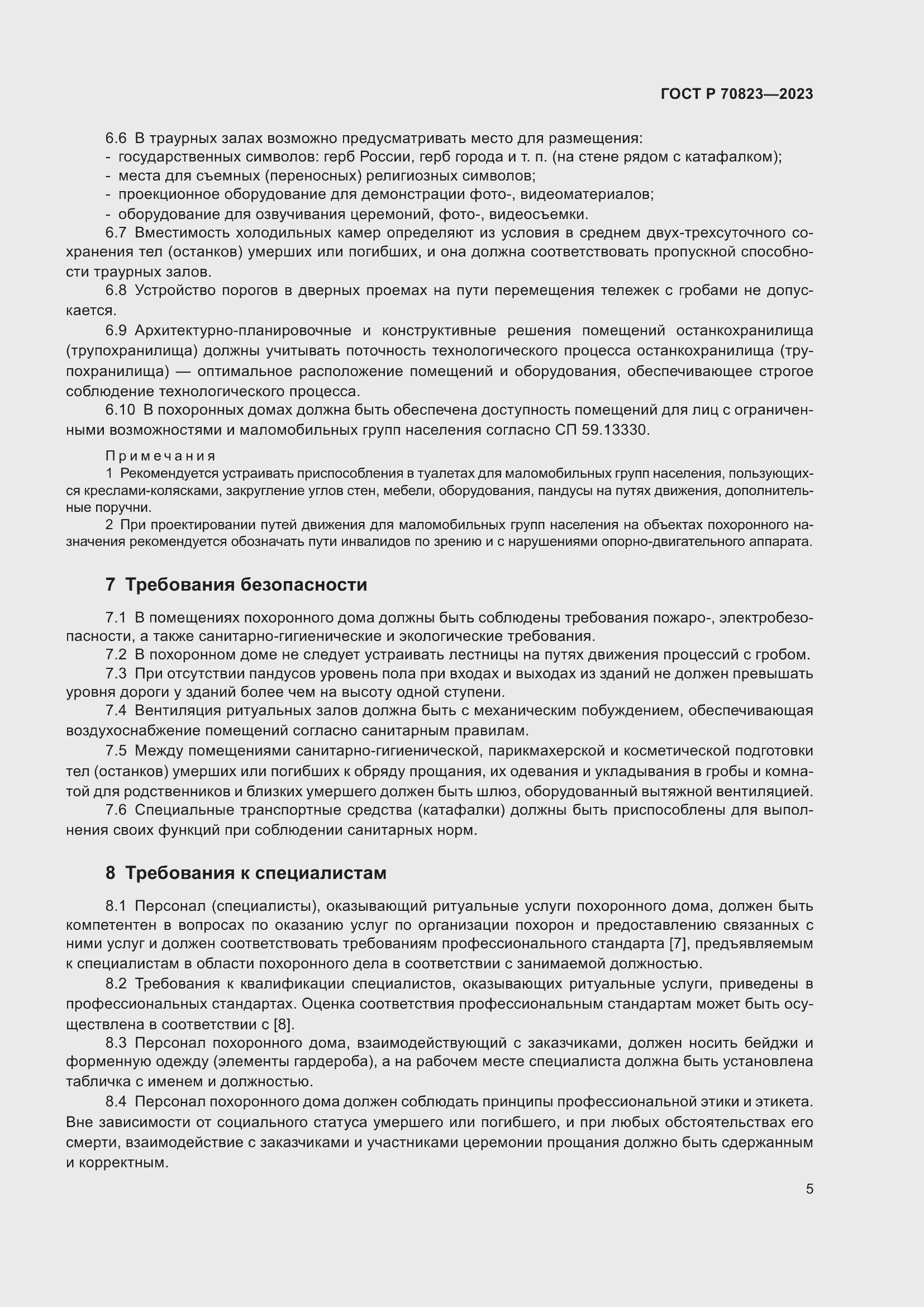 Страница 9 ГОСТ Р 70823-2023