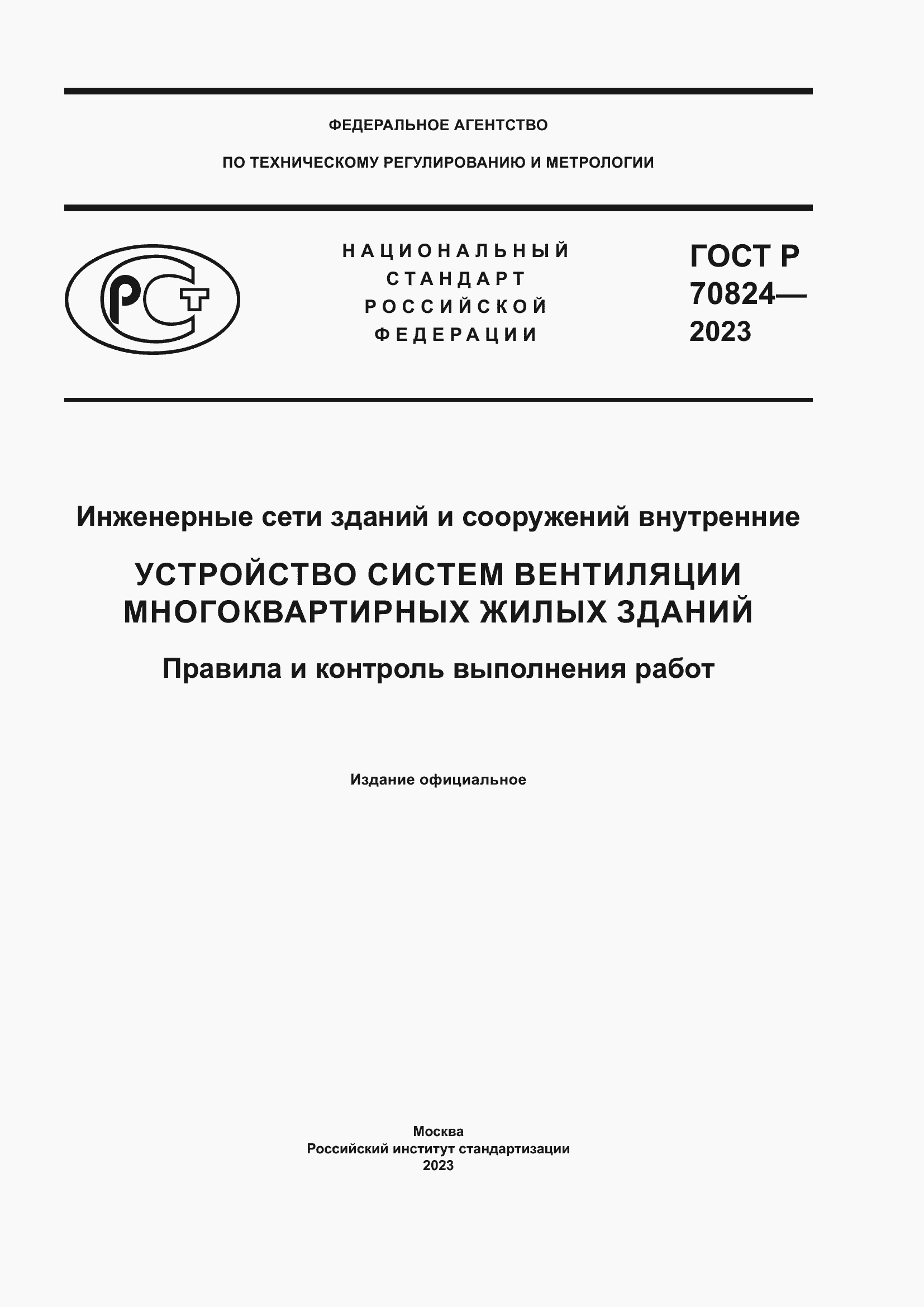 Страница 1 ГОСТ Р 70824-2023
