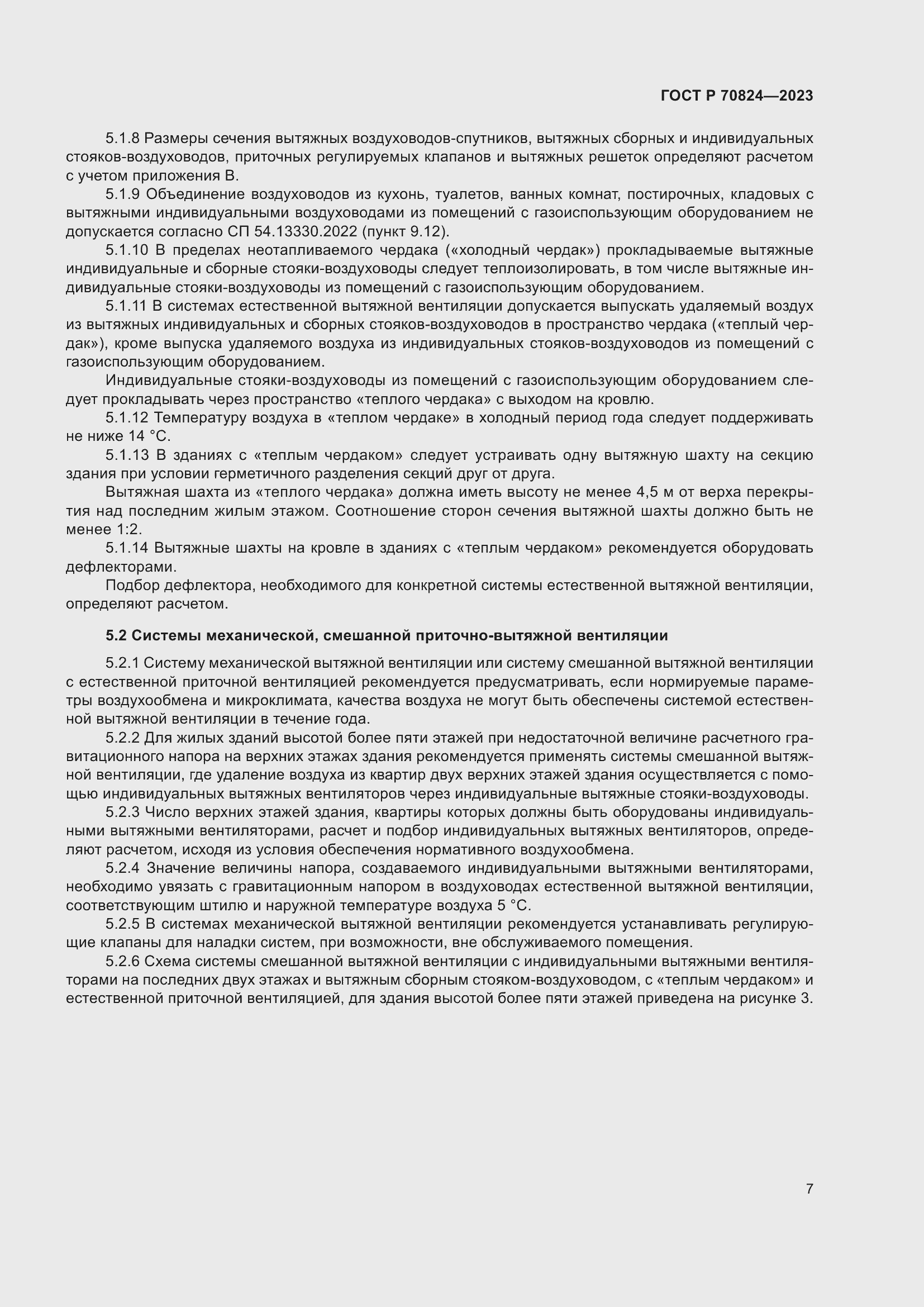 Страница 11 ГОСТ Р 70824-2023