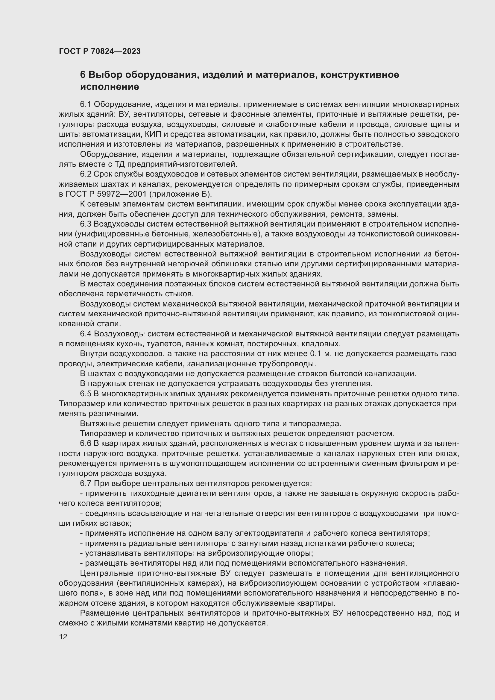 Страница 16 ГОСТ Р 70824-2023