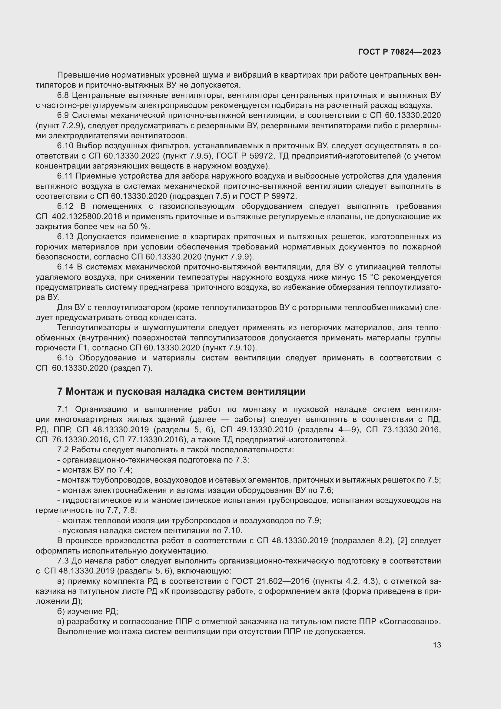 Страница 17 ГОСТ Р 70824-2023