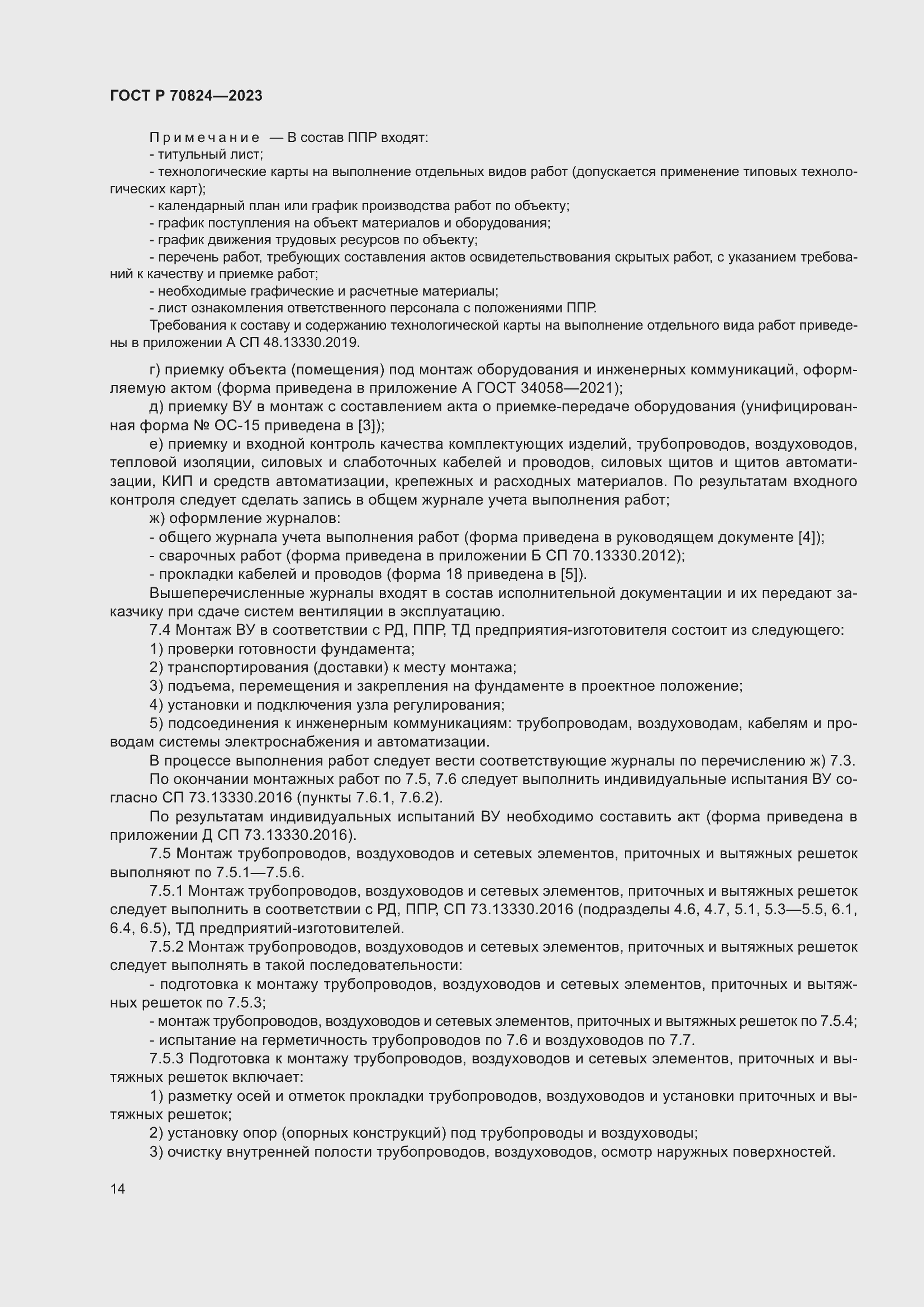 Страница 18 ГОСТ Р 70824-2023