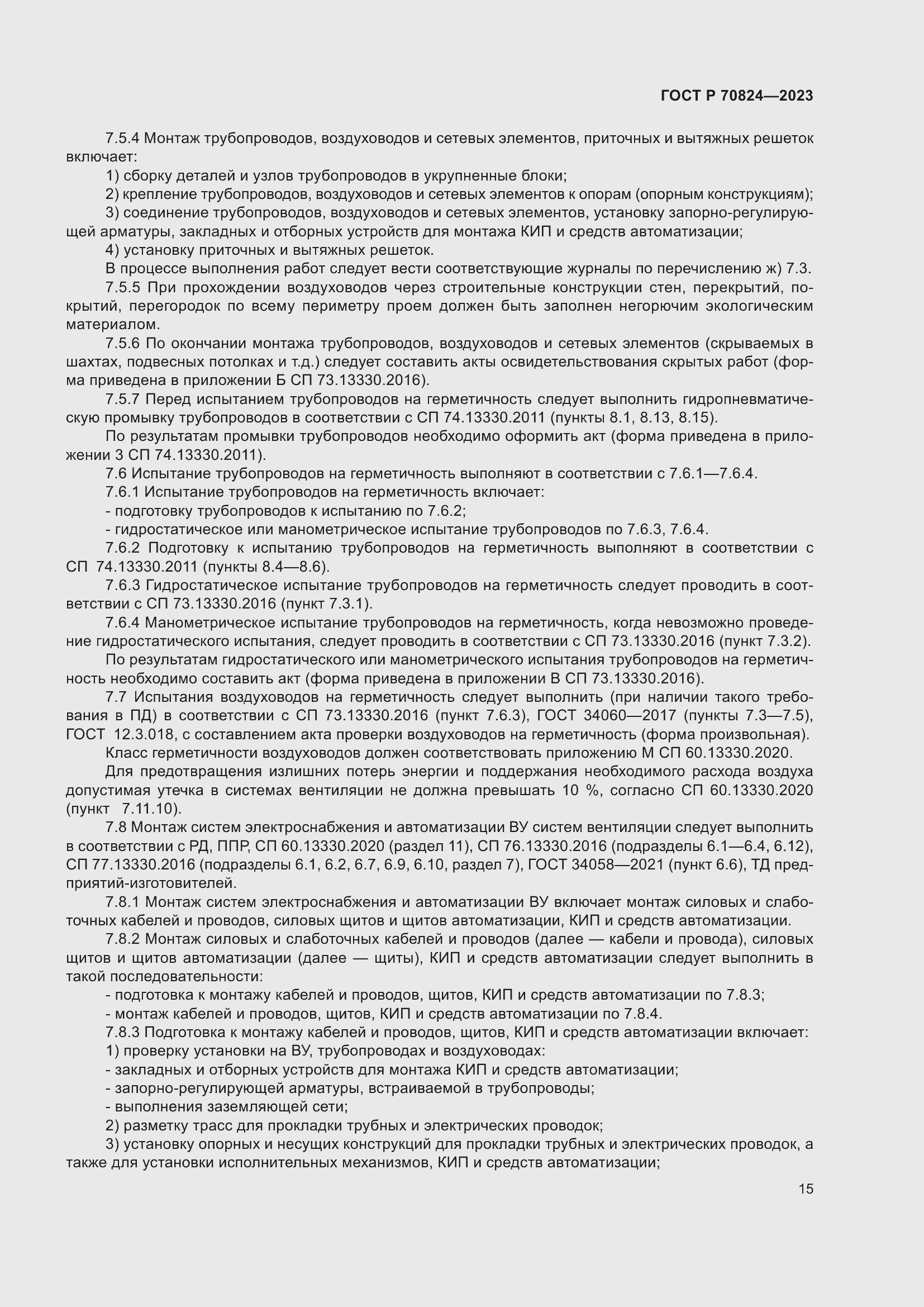 Страница 19 ГОСТ Р 70824-2023