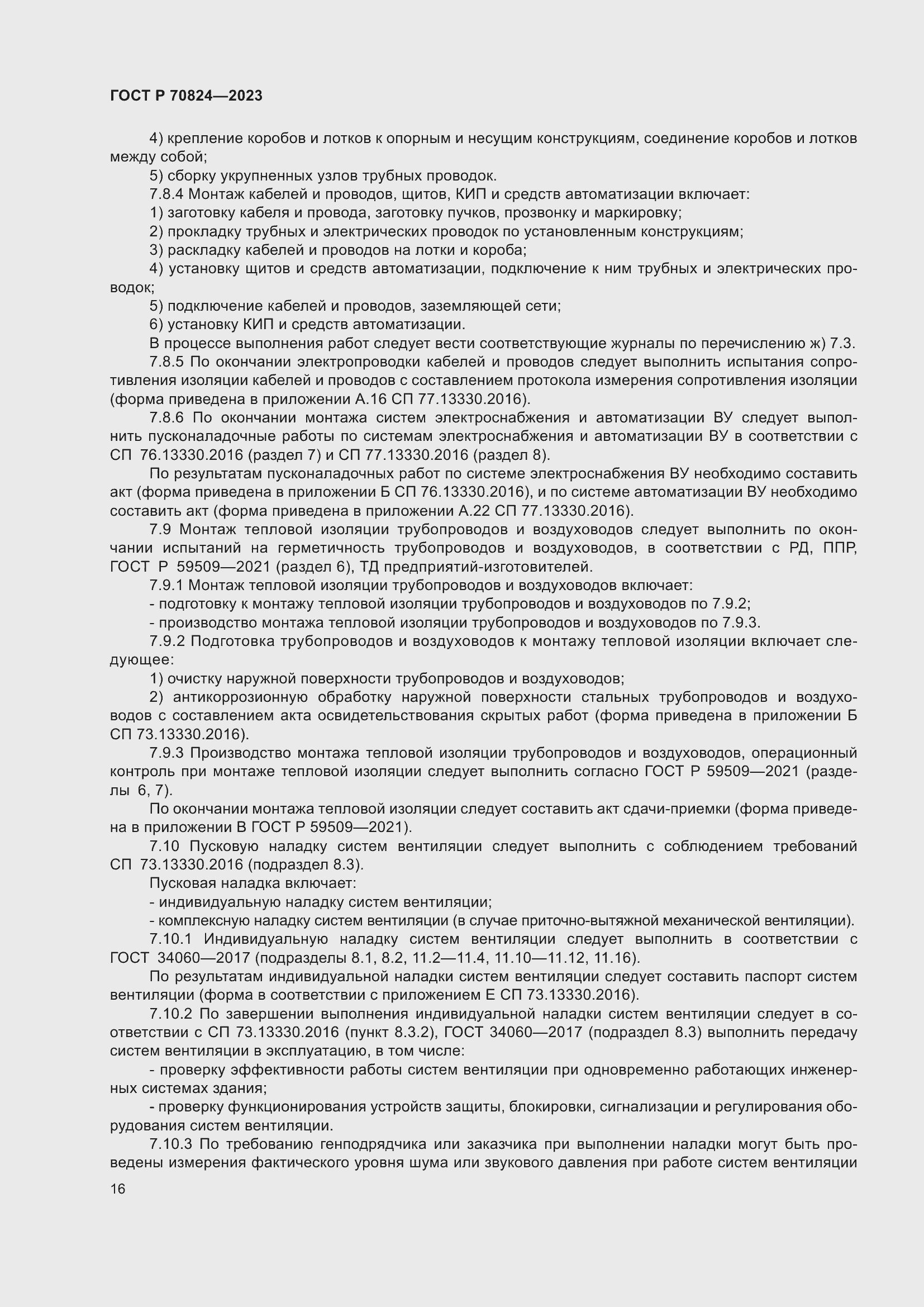 Страница 20 ГОСТ Р 70824-2023