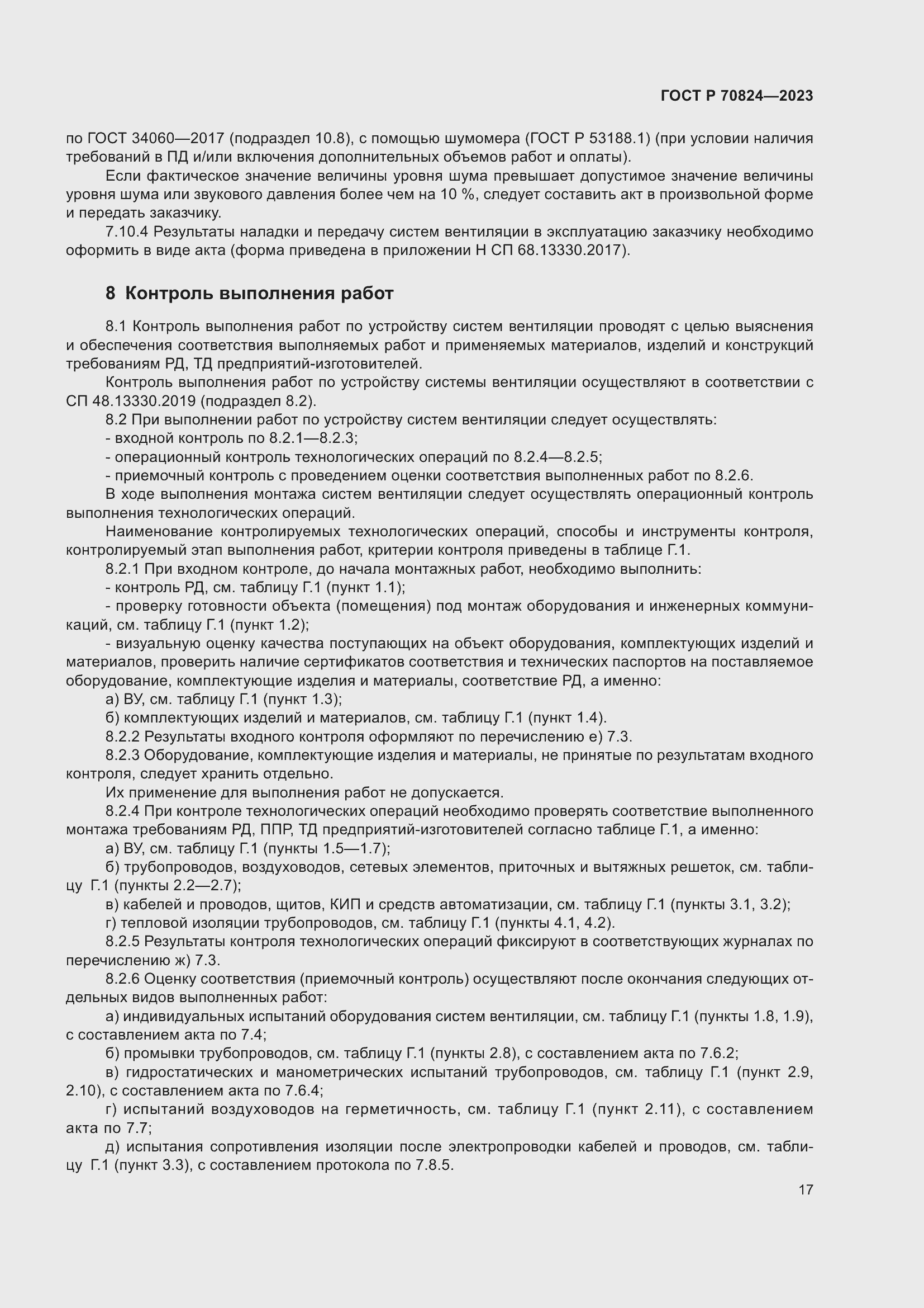 Страница 21 ГОСТ Р 70824-2023