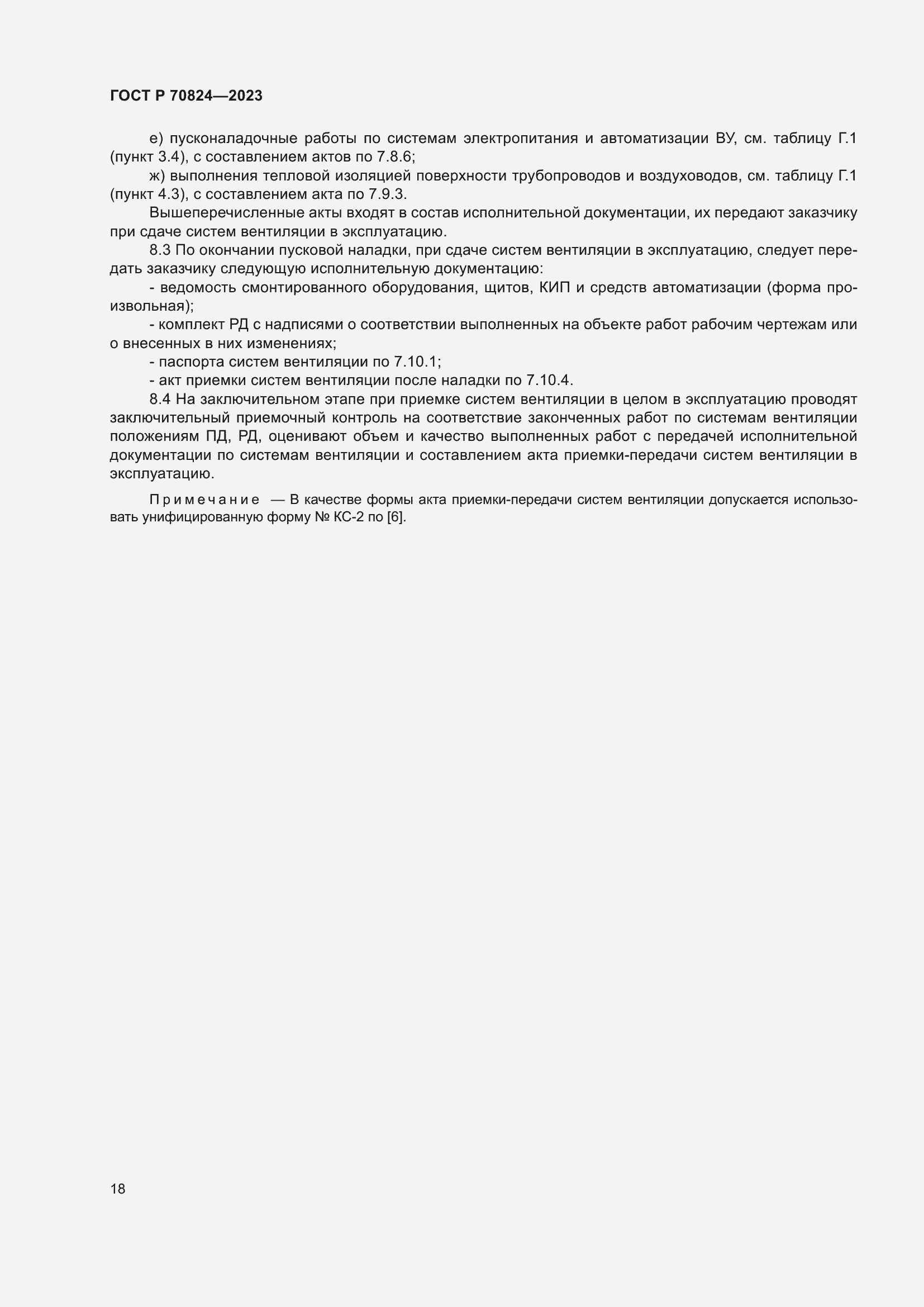 Страница 22 ГОСТ Р 70824-2023