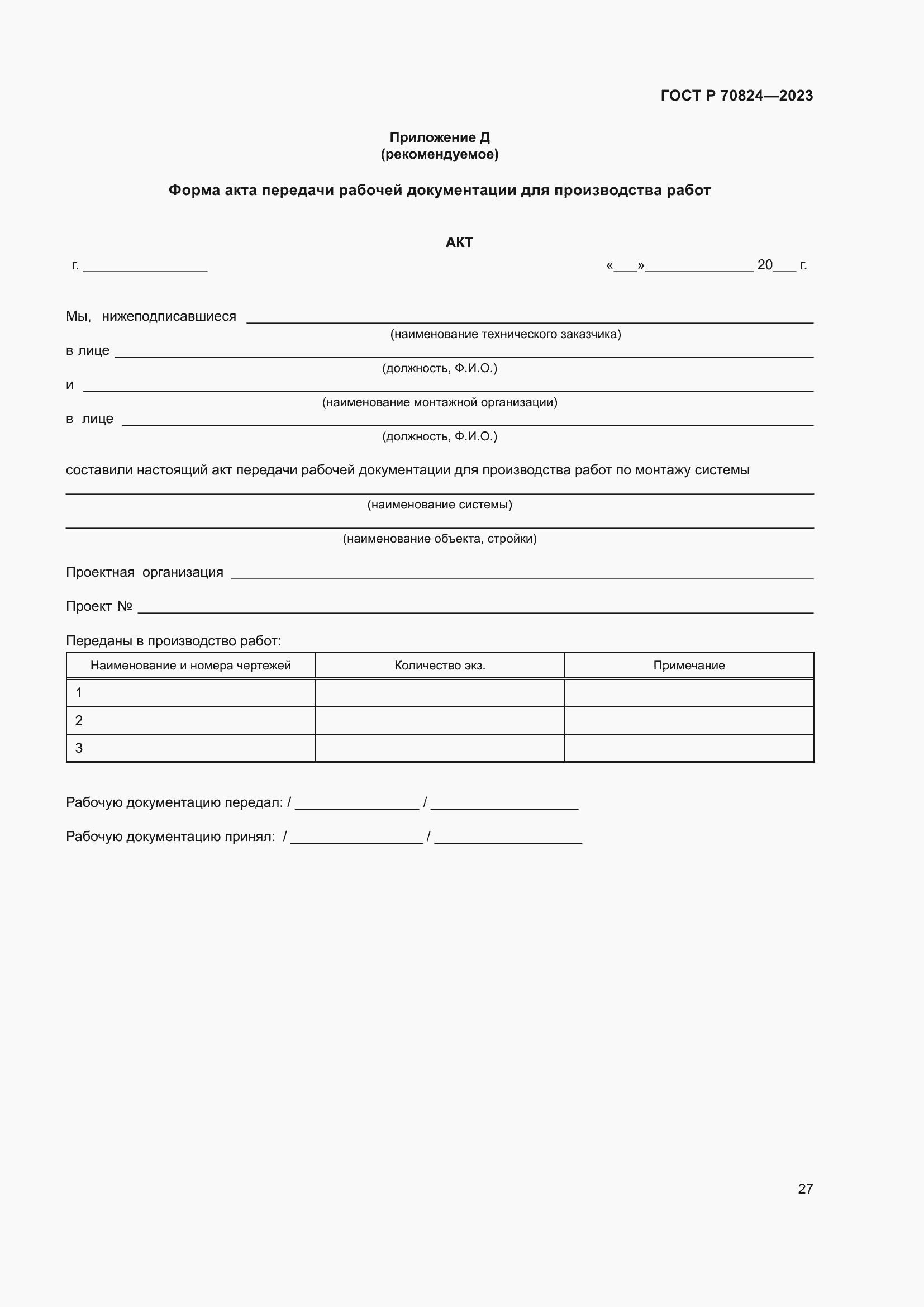 Страница 31 ГОСТ Р 70824-2023