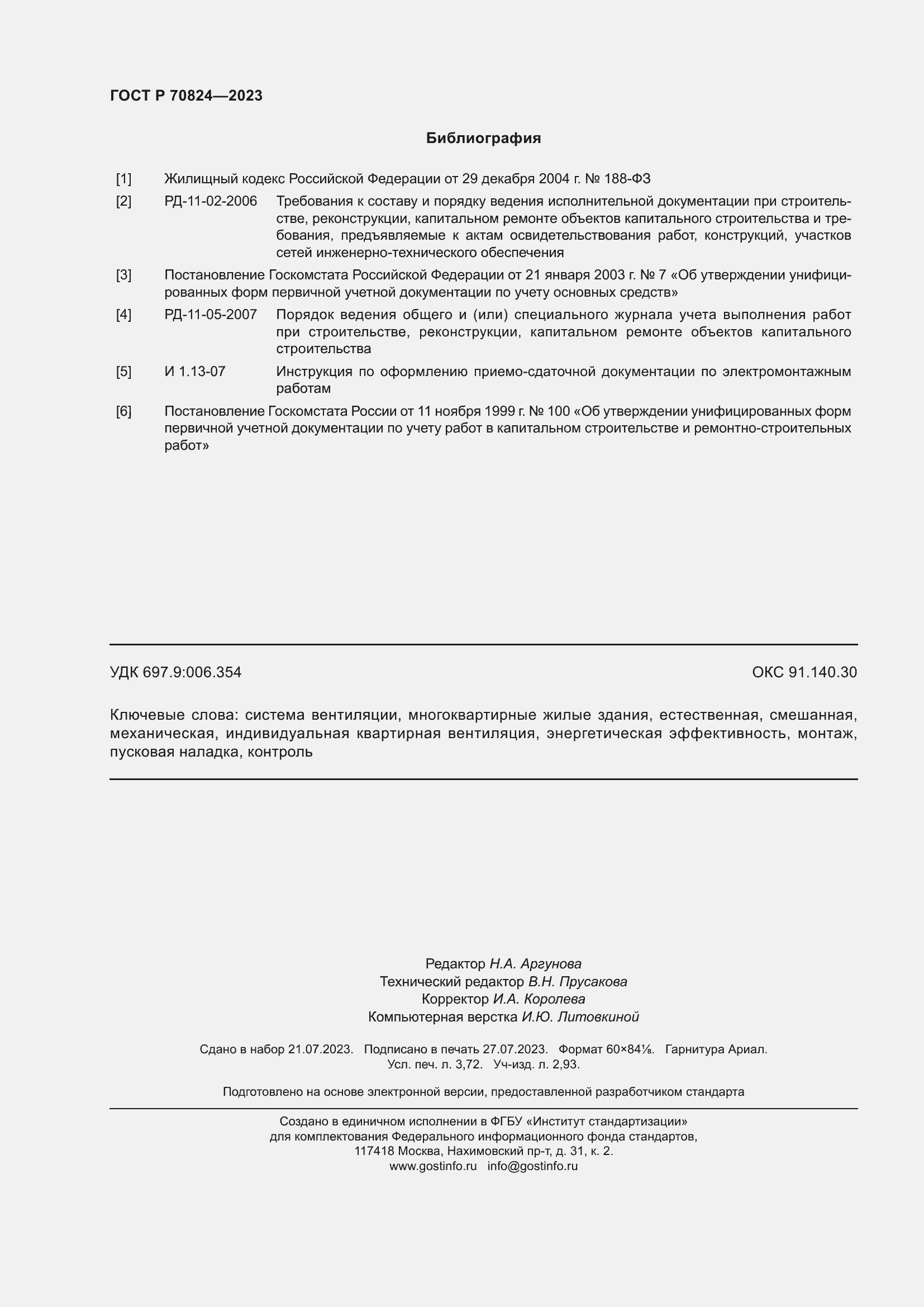 Страница 32 ГОСТ Р 70824-2023