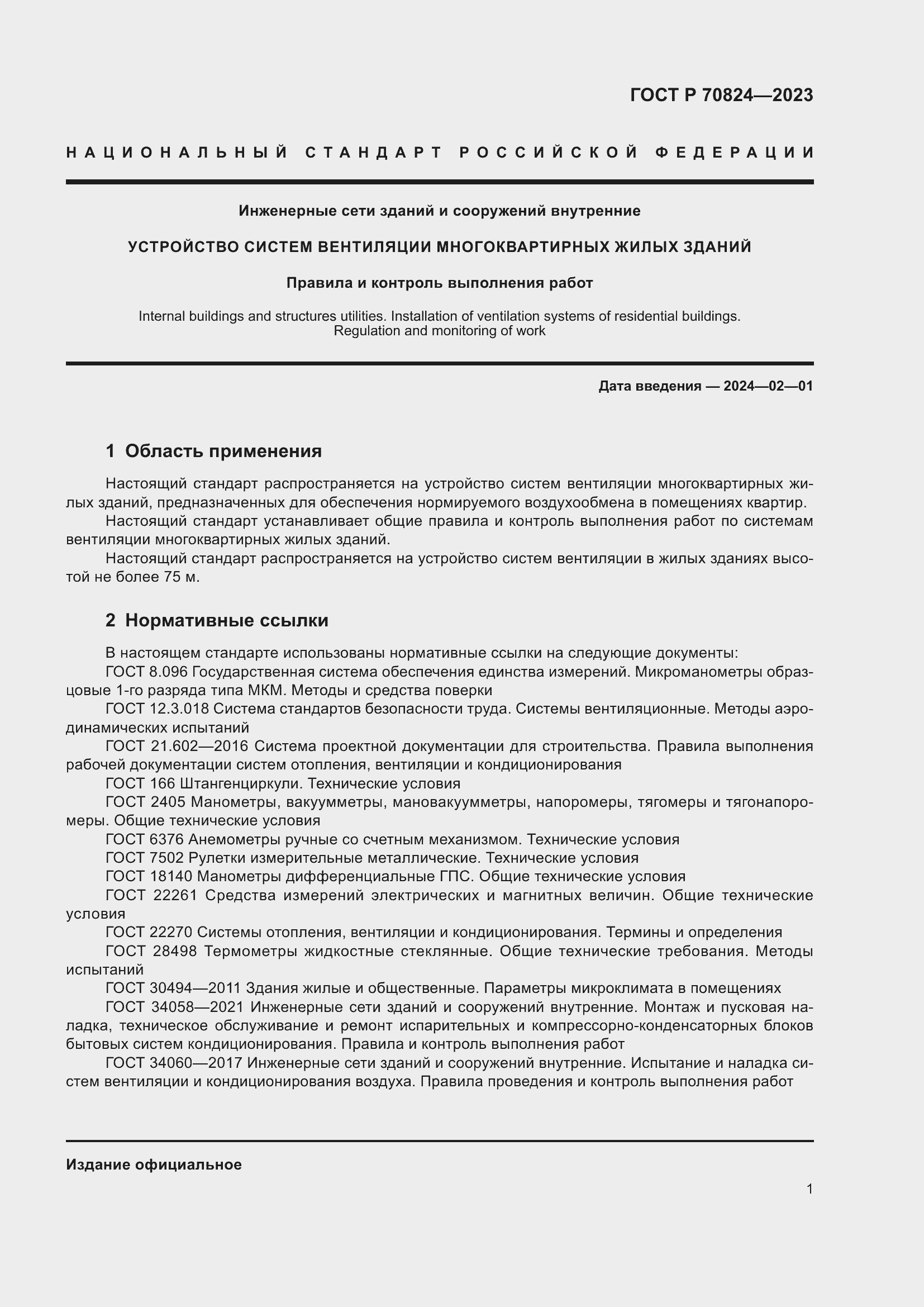 Страница 5 ГОСТ Р 70824-2023