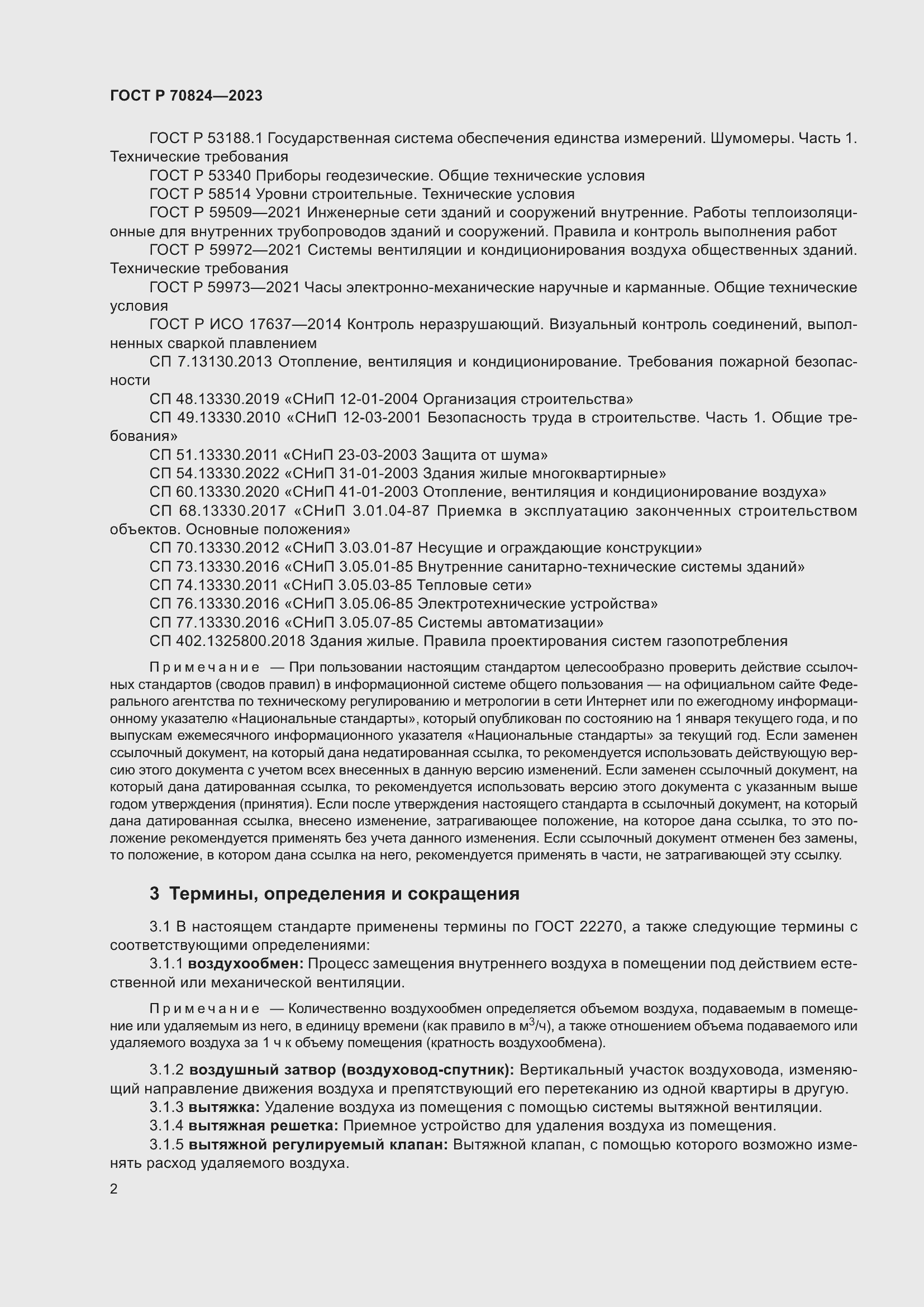 Страница 6 ГОСТ Р 70824-2023