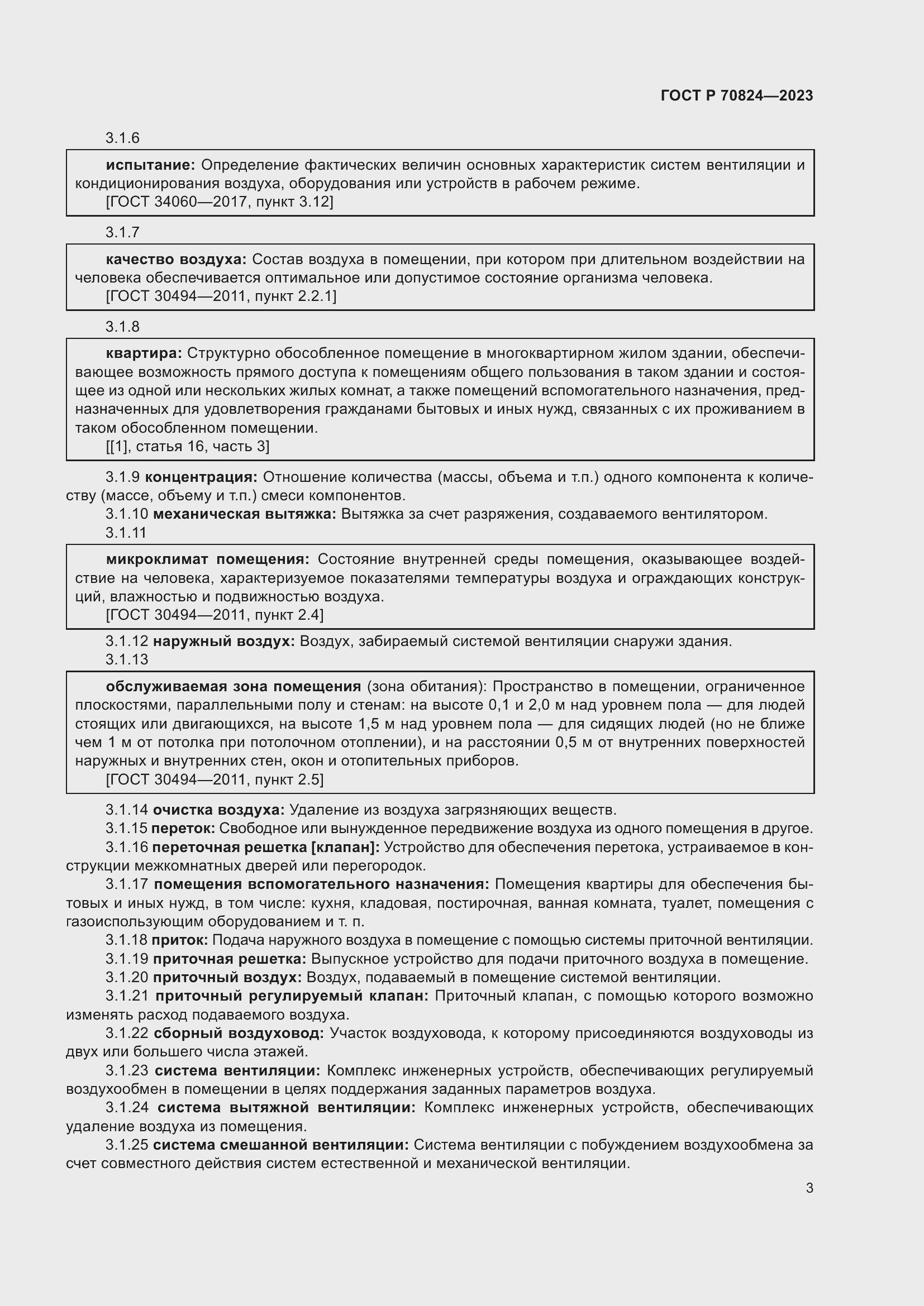 Страница 7 ГОСТ Р 70824-2023