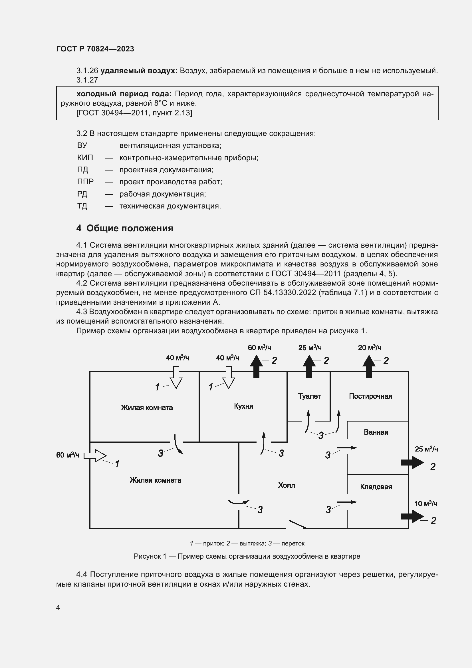 Страница 8 ГОСТ Р 70824-2023