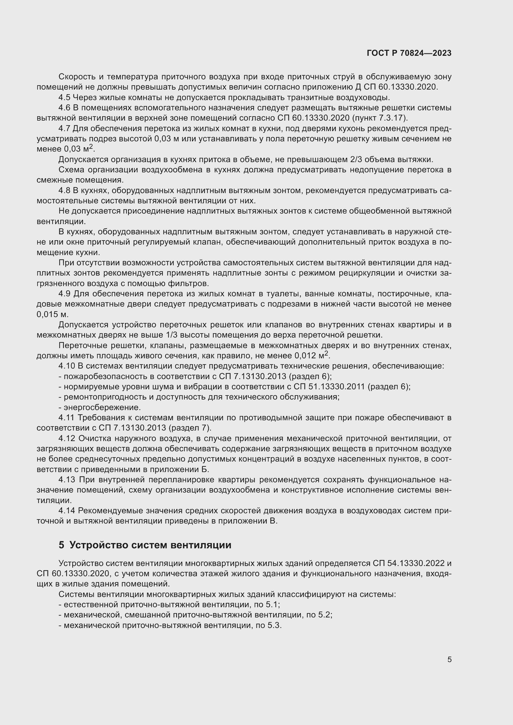 Страница 9 ГОСТ Р 70824-2023