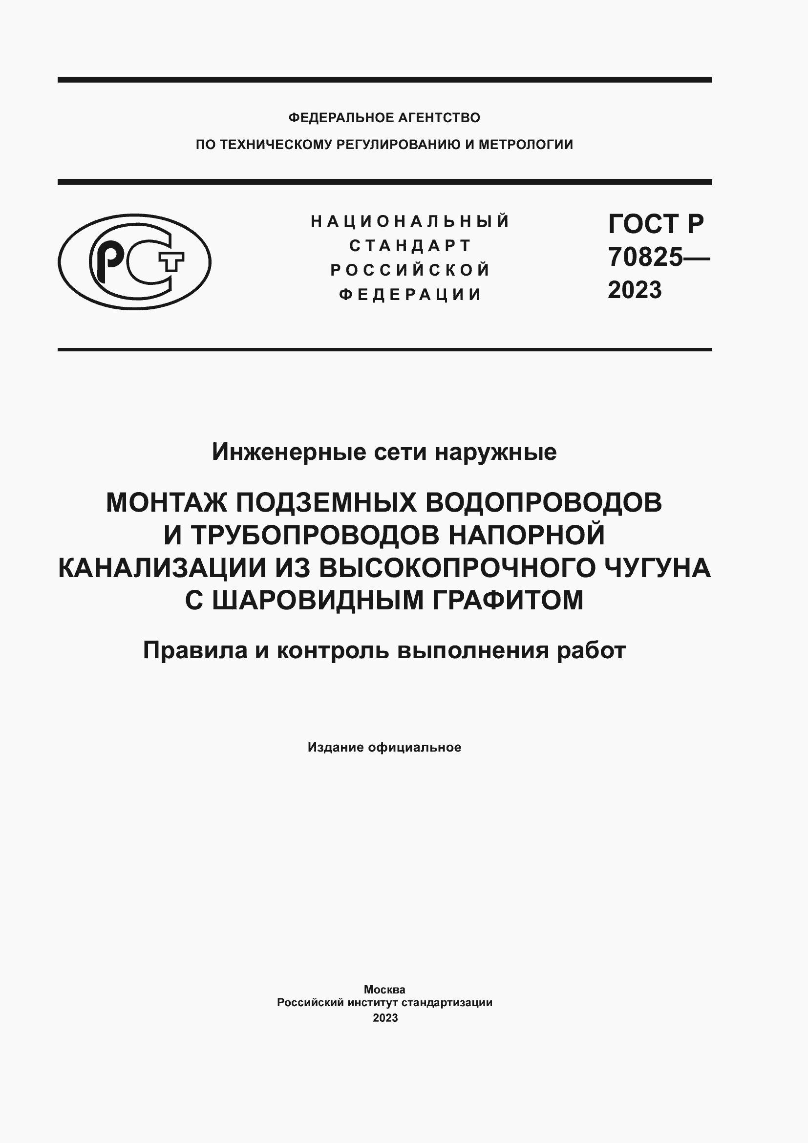 Страница 1 ГОСТ Р 70825-2023