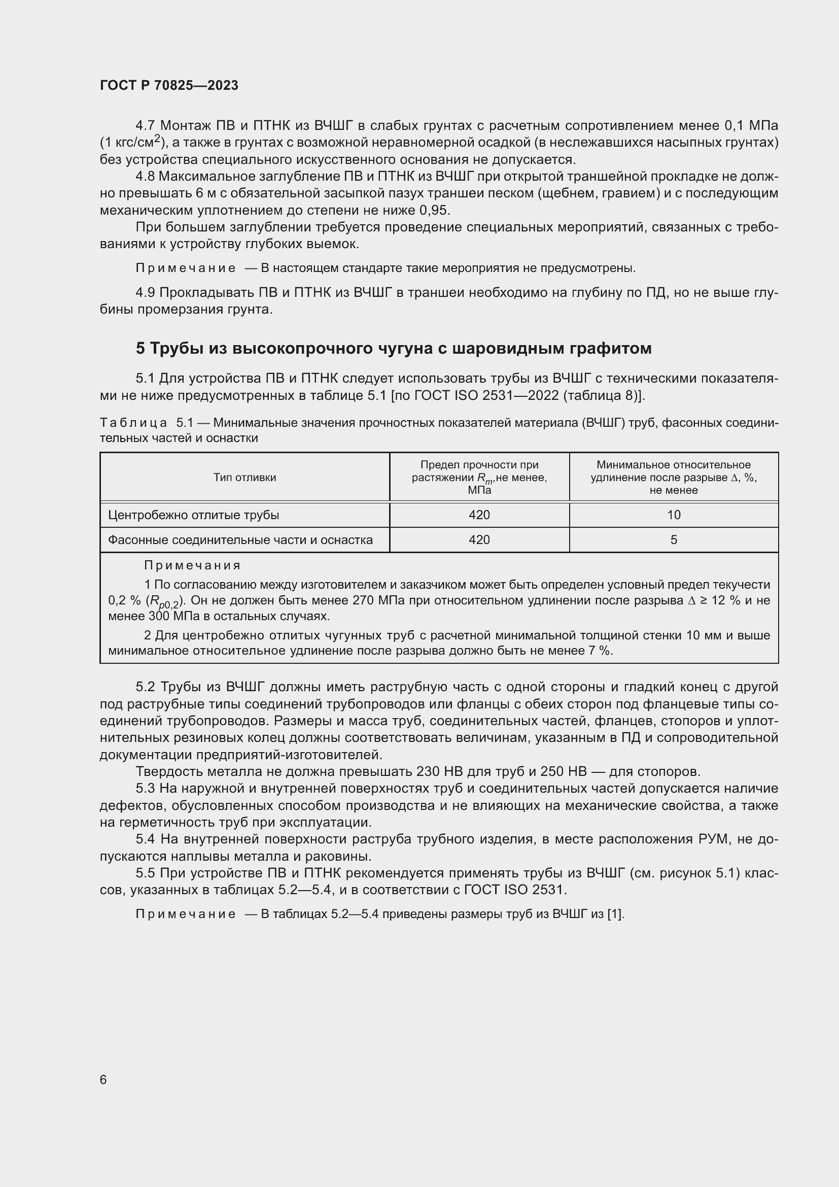 Страница 10 ГОСТ Р 70825-2023