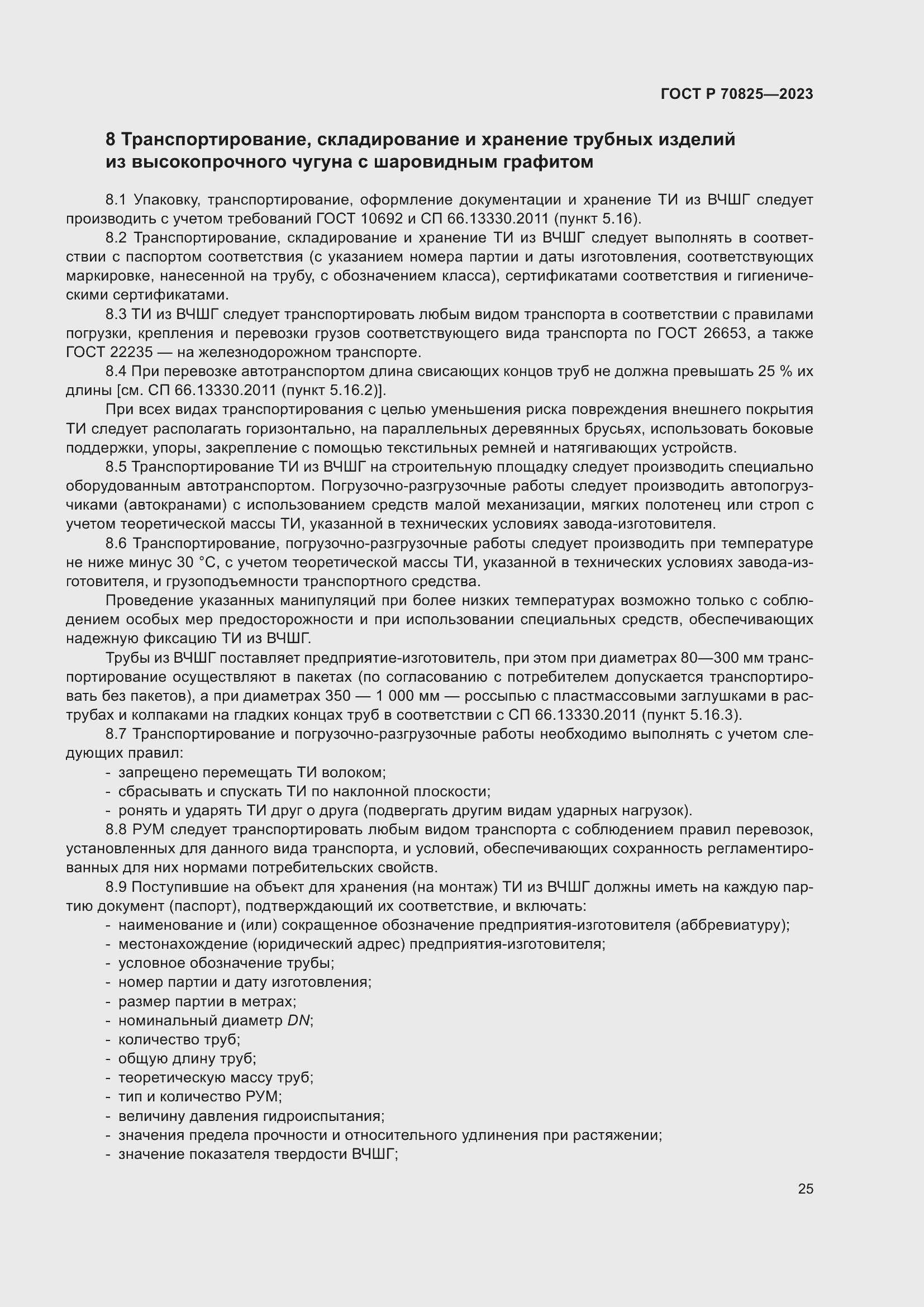 Страница 29 ГОСТ Р 70825-2023