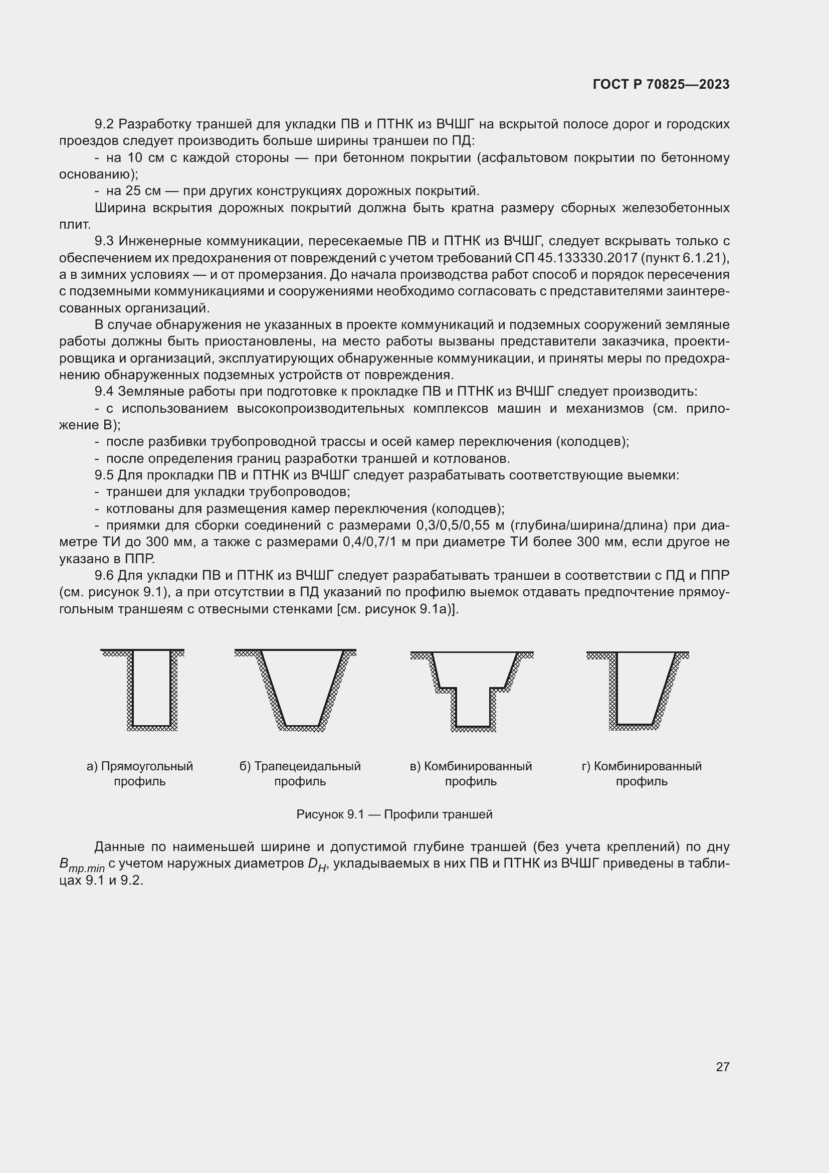 Страница 31 ГОСТ Р 70825-2023