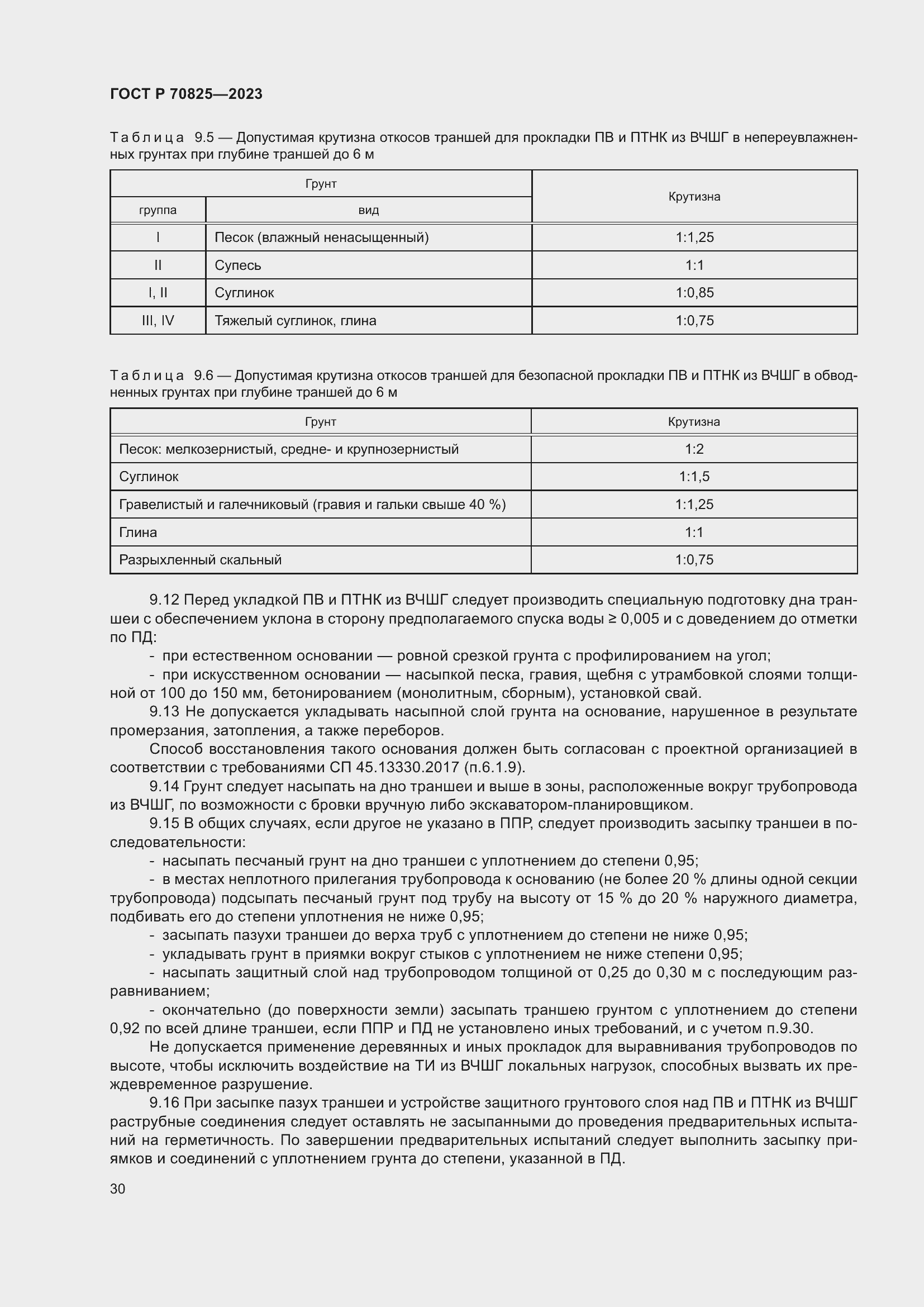 Страница 34 ГОСТ Р 70825-2023