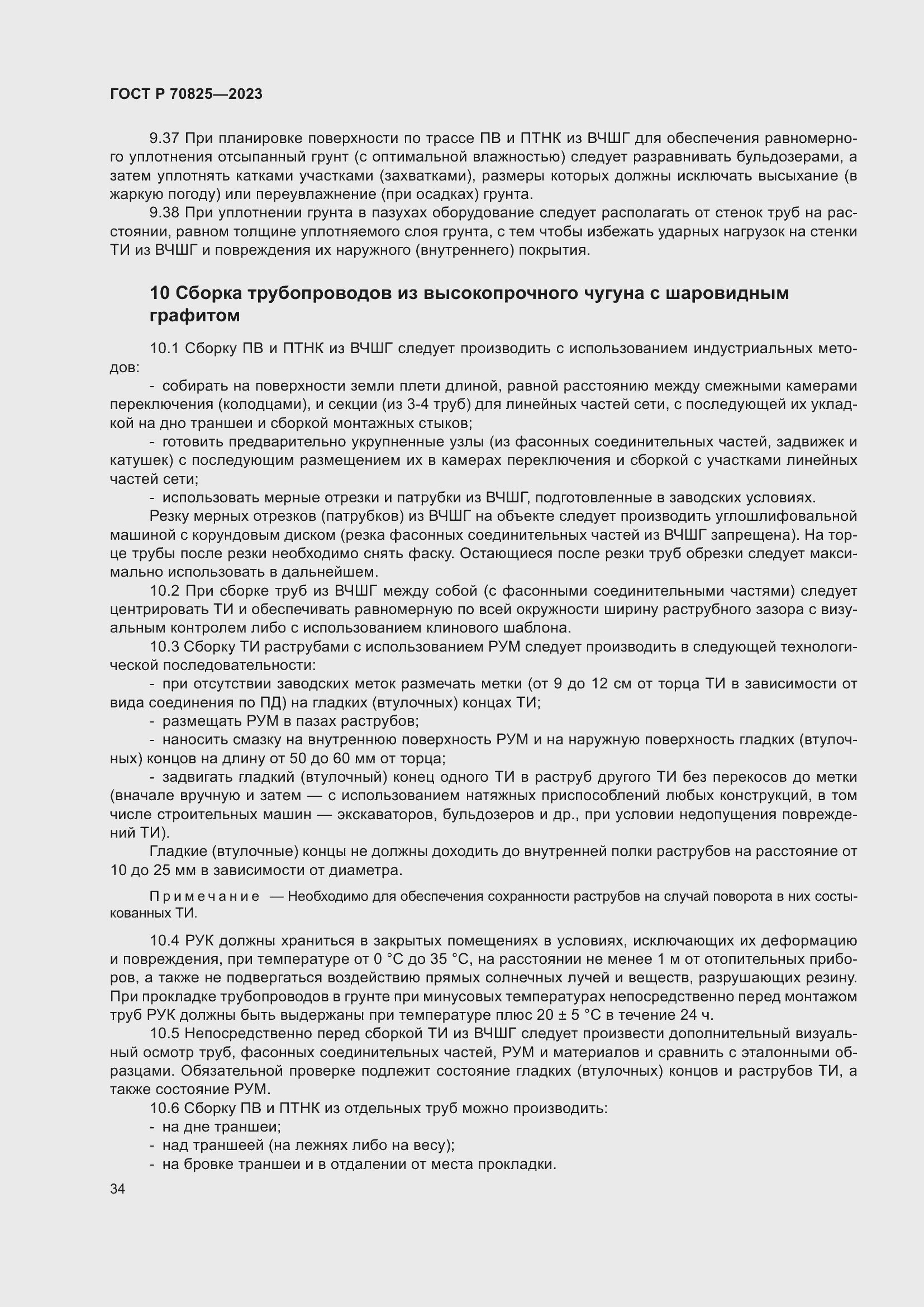 Страница 38 ГОСТ Р 70825-2023