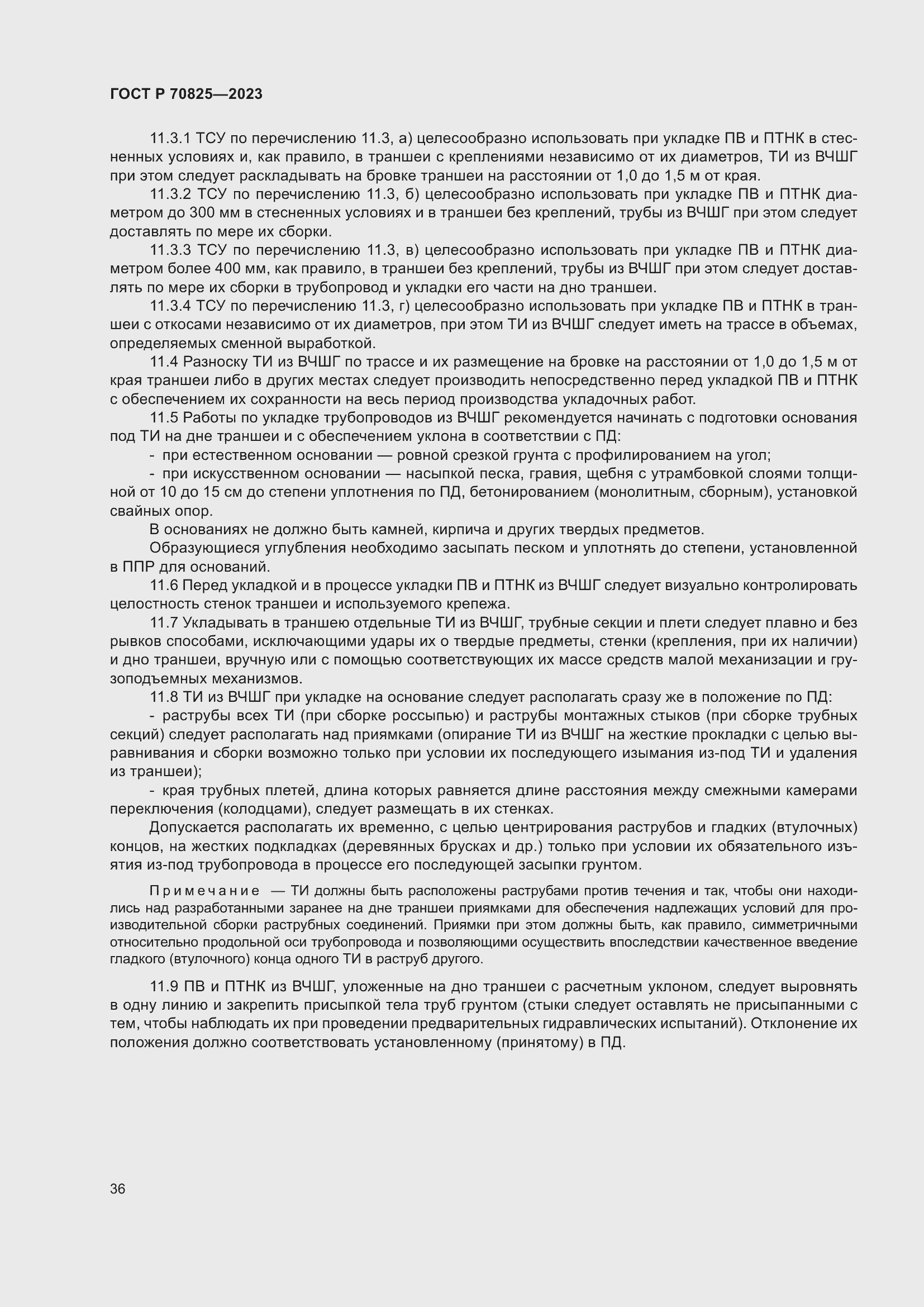 Страница 40 ГОСТ Р 70825-2023