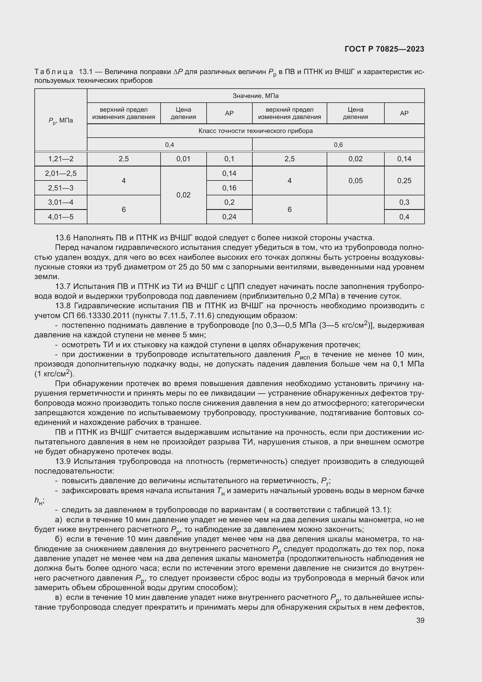 Страница 43 ГОСТ Р 70825-2023