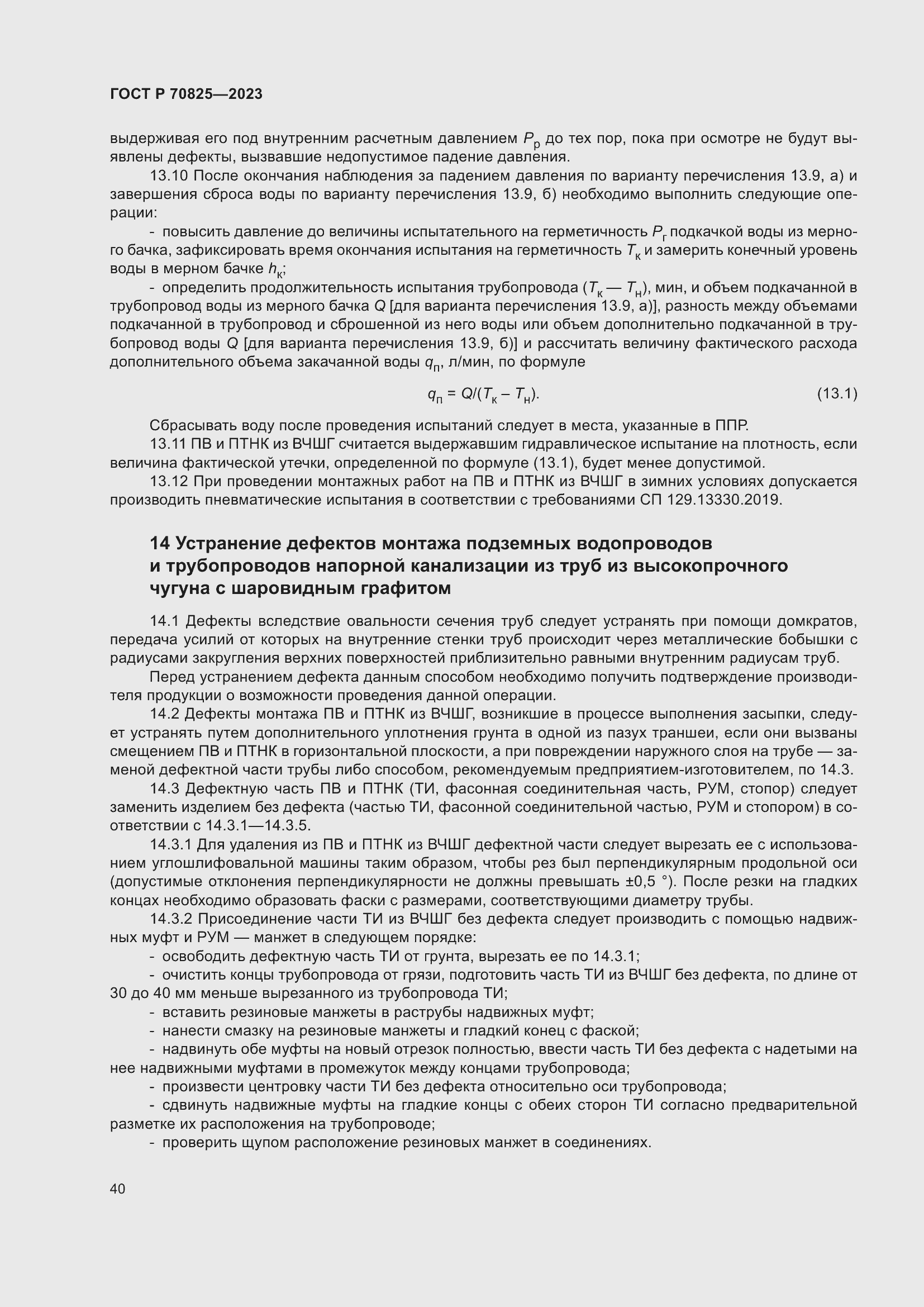 Страница 44 ГОСТ Р 70825-2023