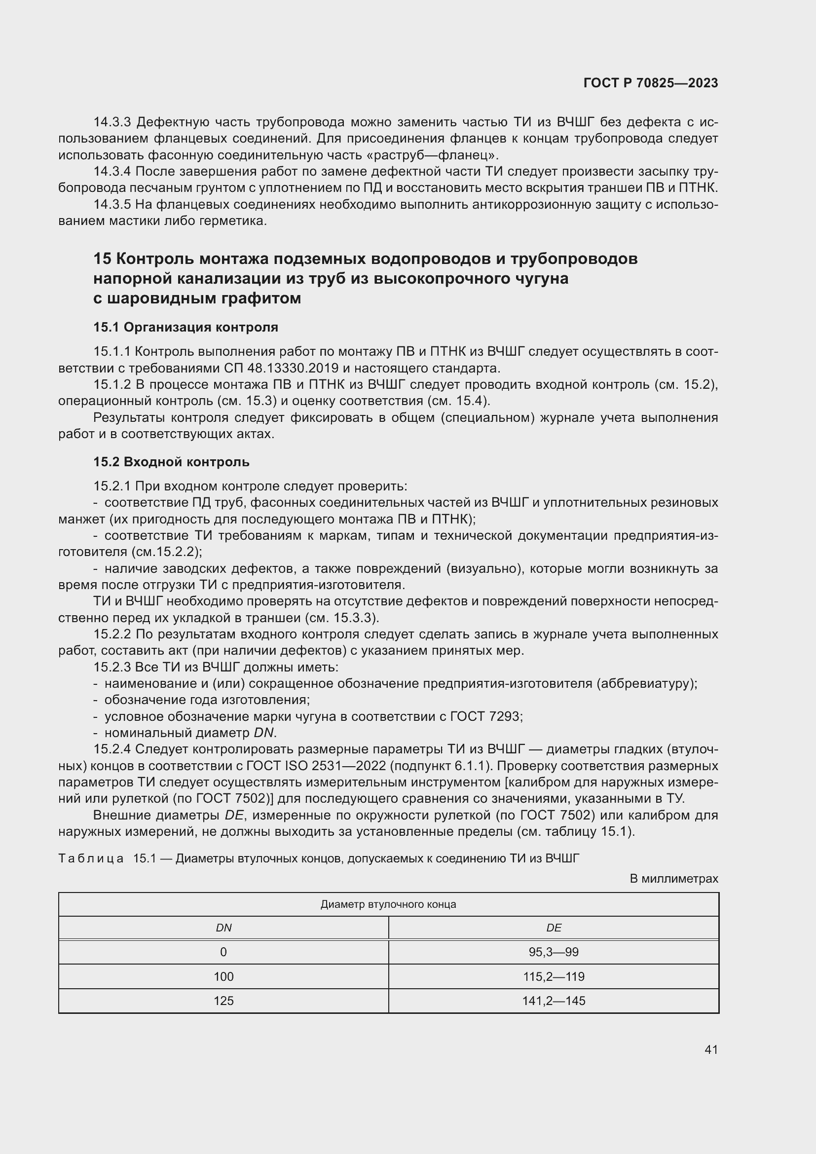 Страница 45 ГОСТ Р 70825-2023