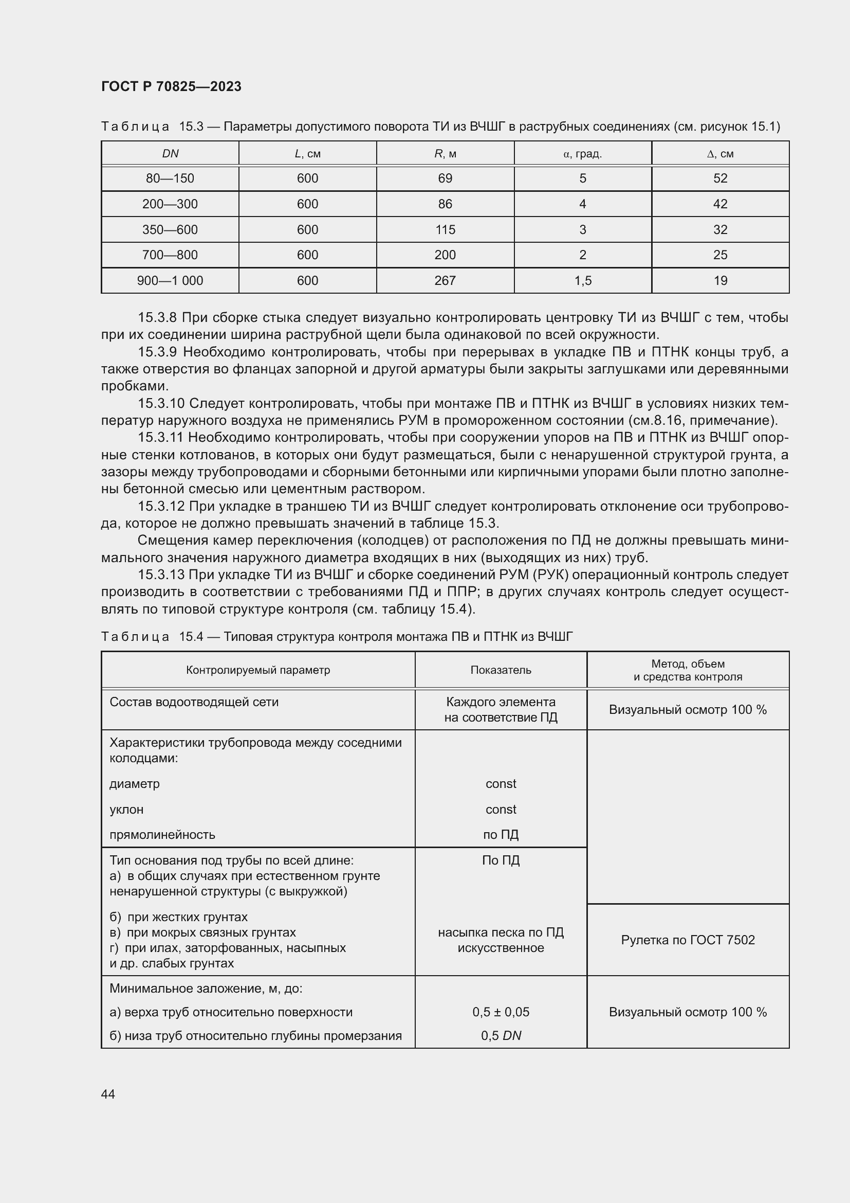 Страница 48 ГОСТ Р 70825-2023