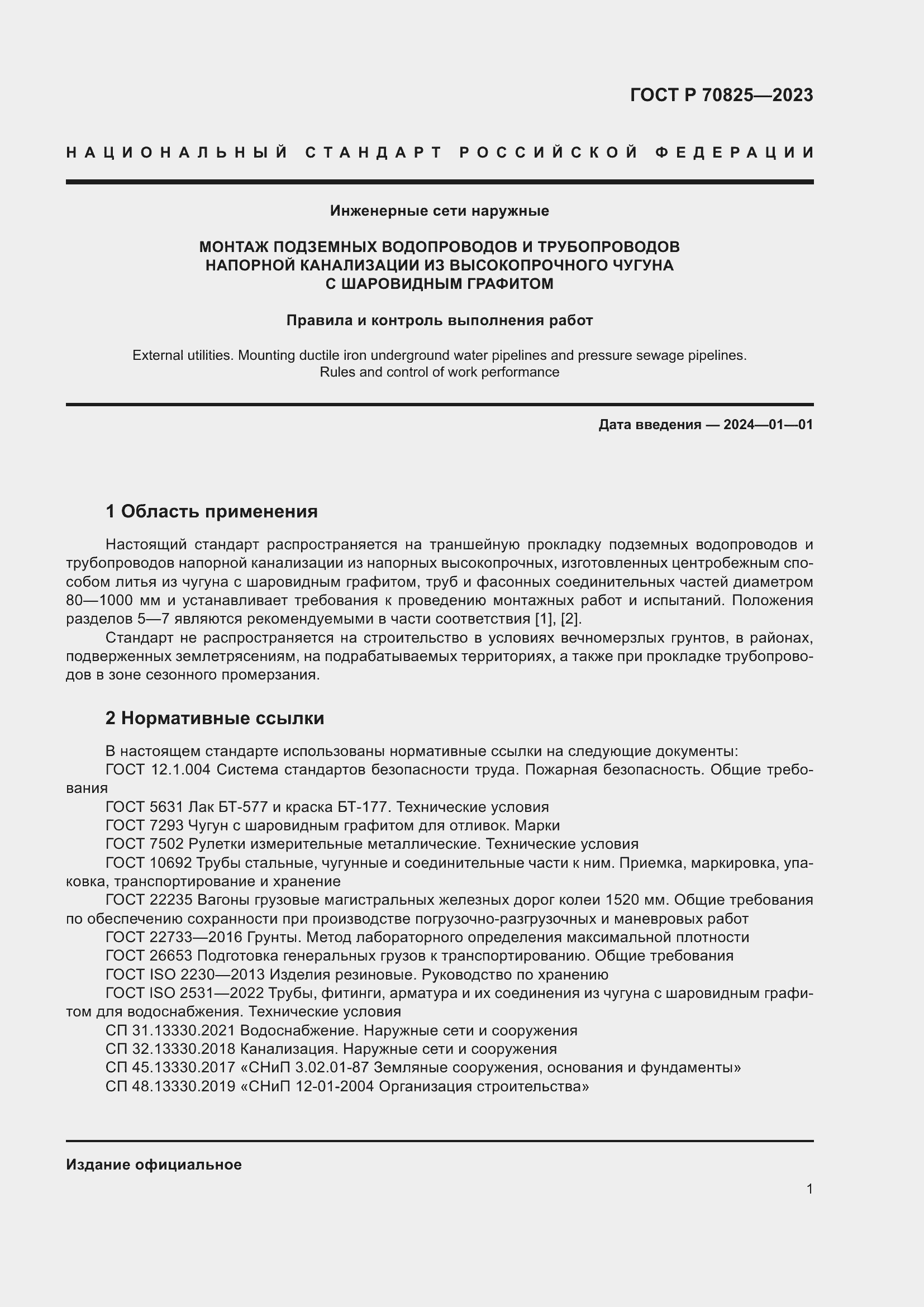 Страница 5 ГОСТ Р 70825-2023