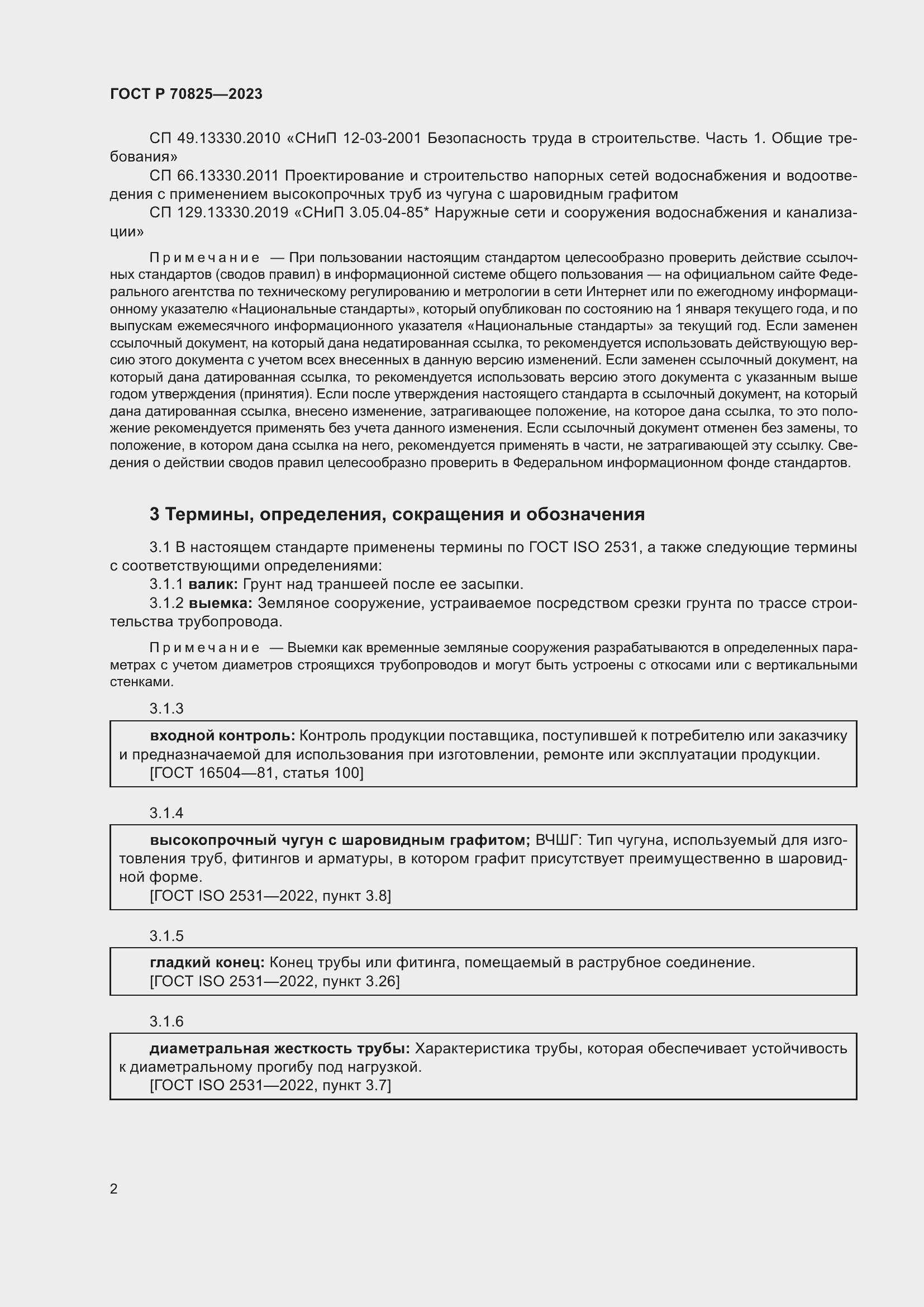 Страница 6 ГОСТ Р 70825-2023