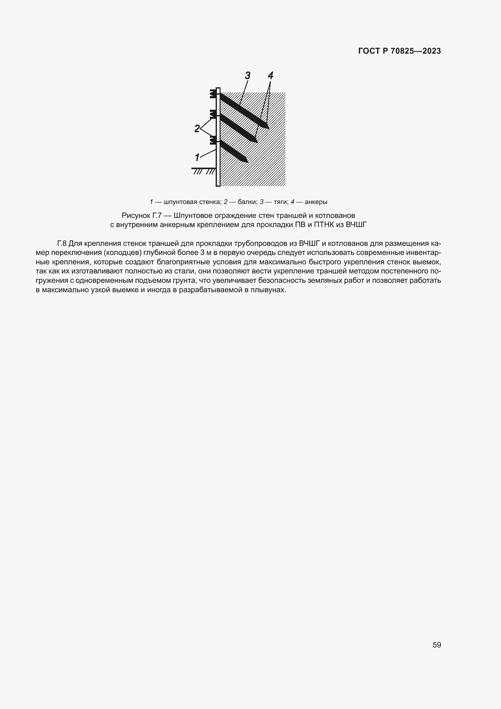 Страница 63 ГОСТ Р 70825-2023