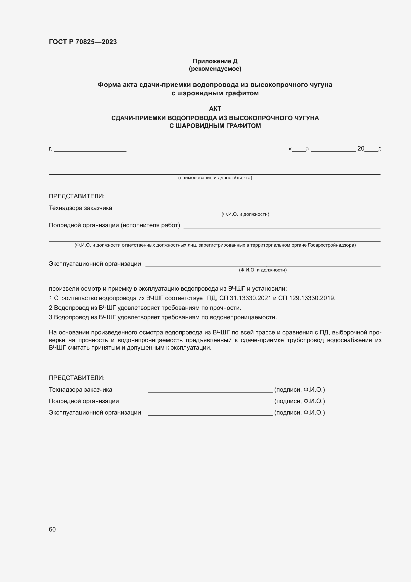 Страница 64 ГОСТ Р 70825-2023