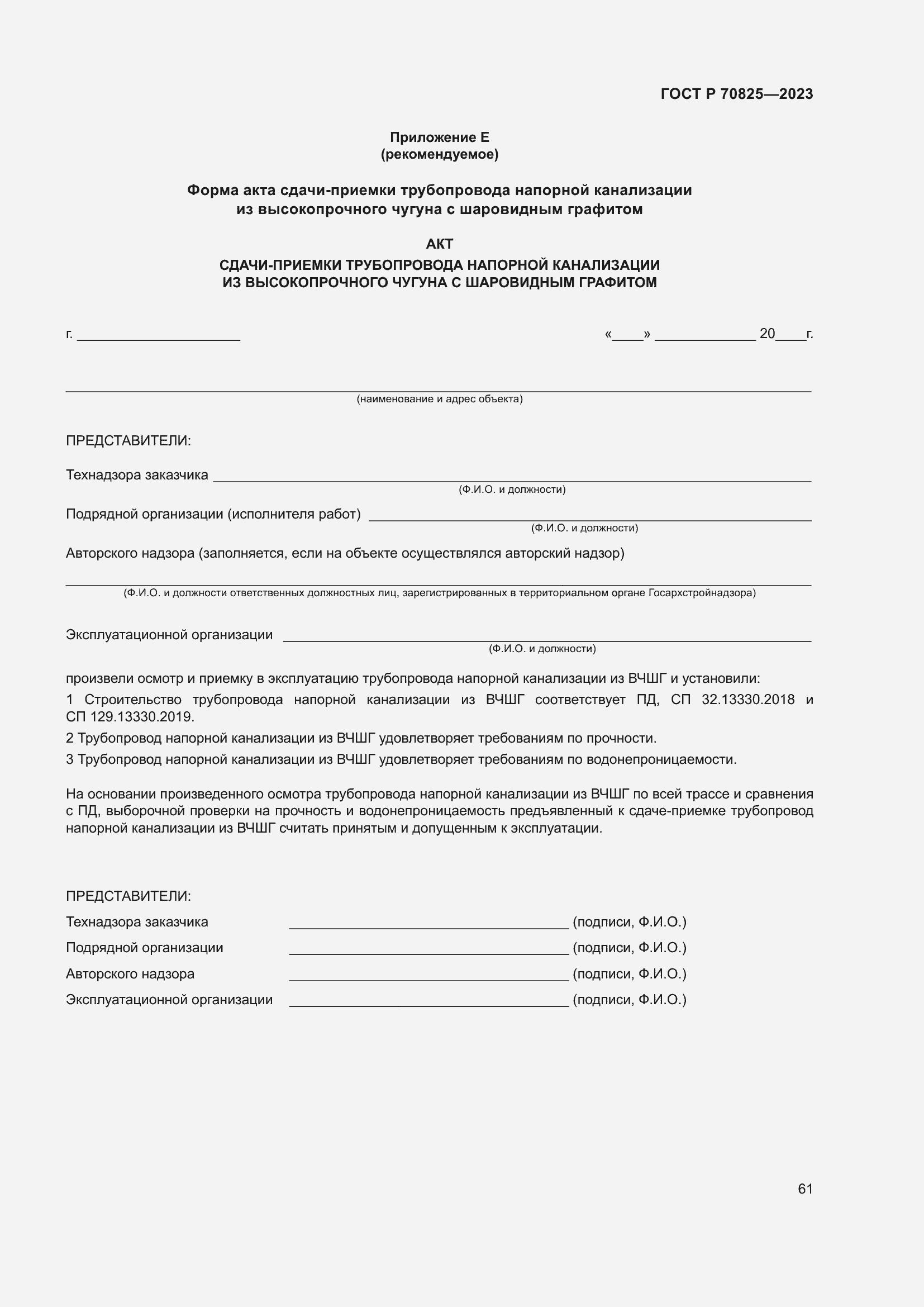 Страница 65 ГОСТ Р 70825-2023