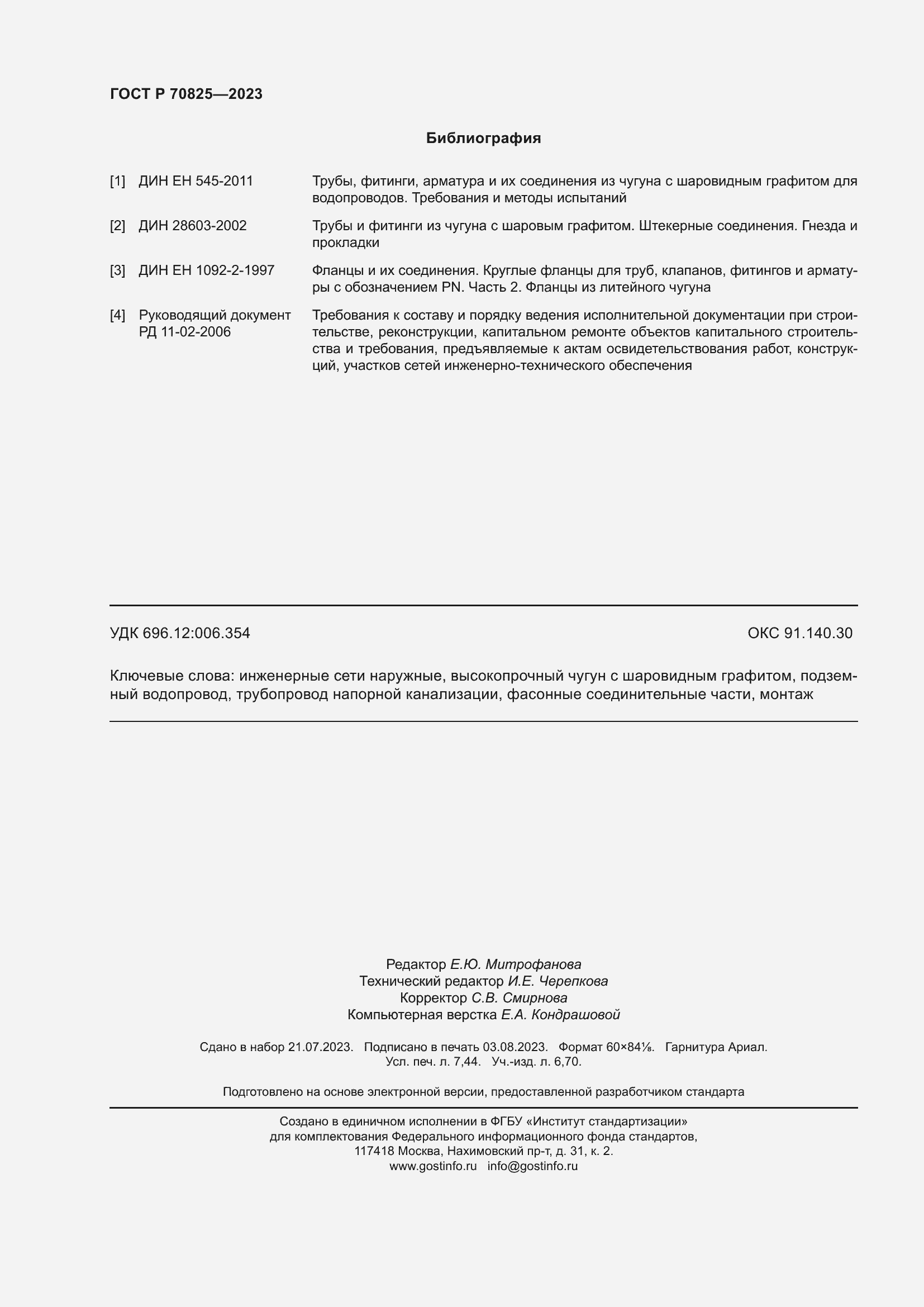 Страница 66 ГОСТ Р 70825-2023