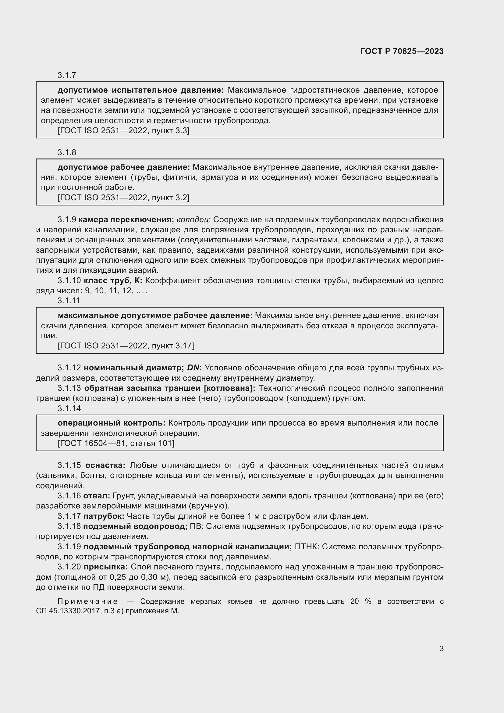 Страница 7 ГОСТ Р 70825-2023