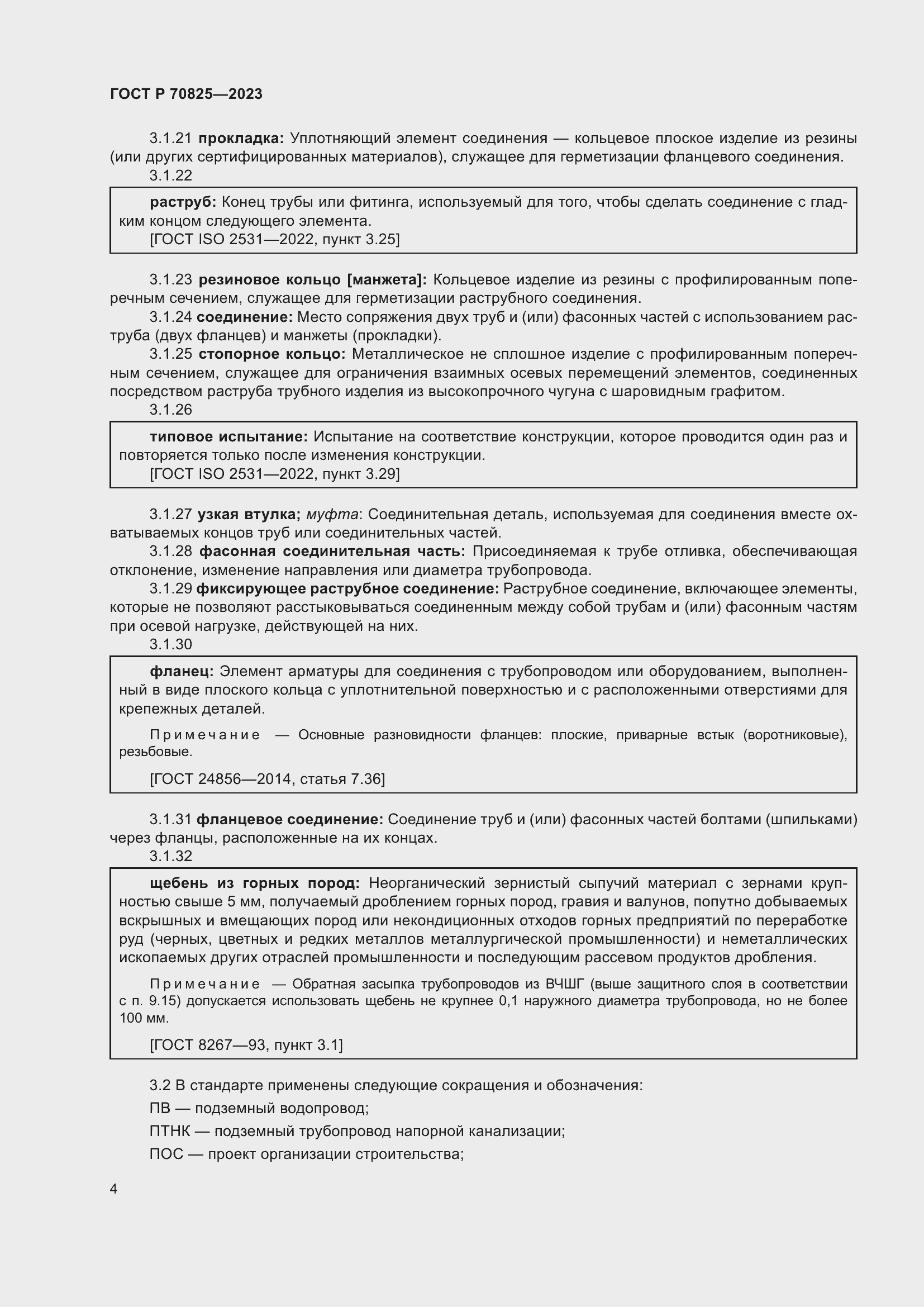 Страница 8 ГОСТ Р 70825-2023