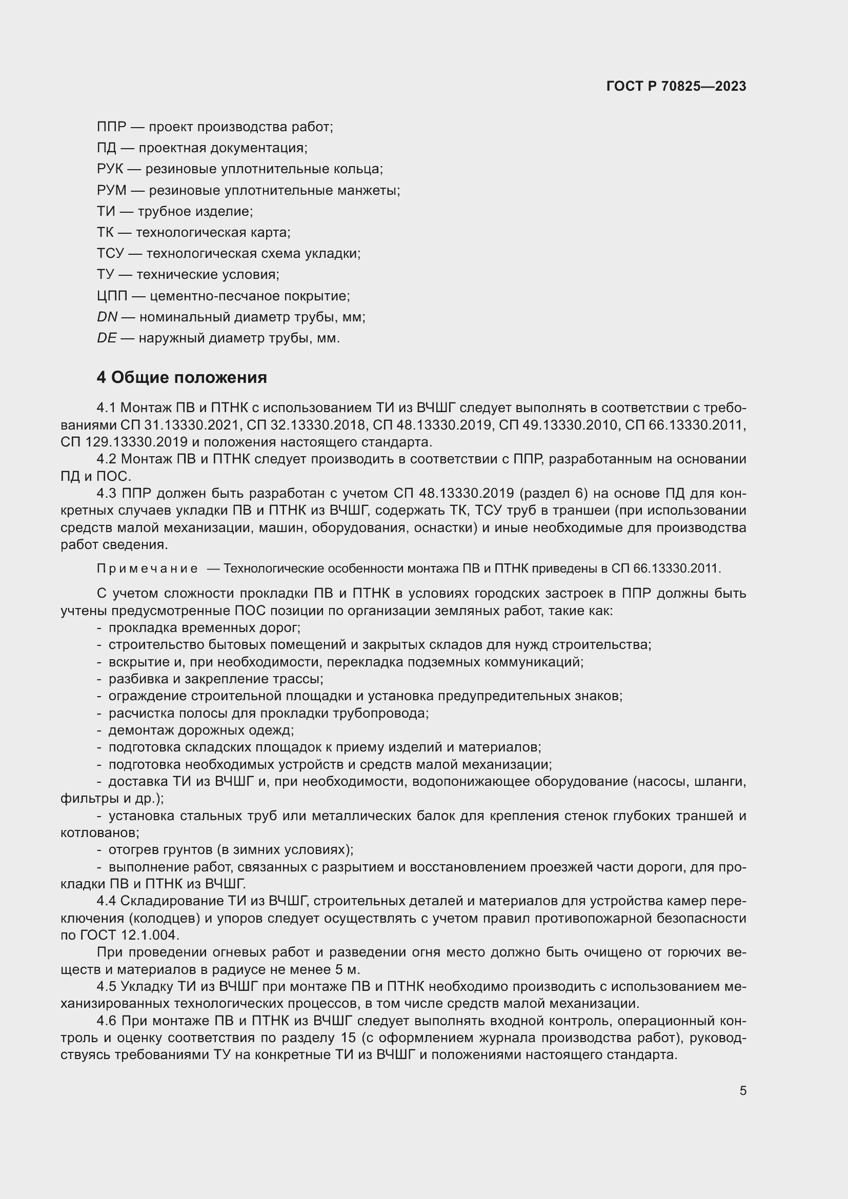 Страница 9 ГОСТ Р 70825-2023