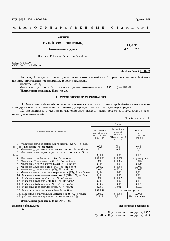 Страница 2 ГОСТ 4217-77