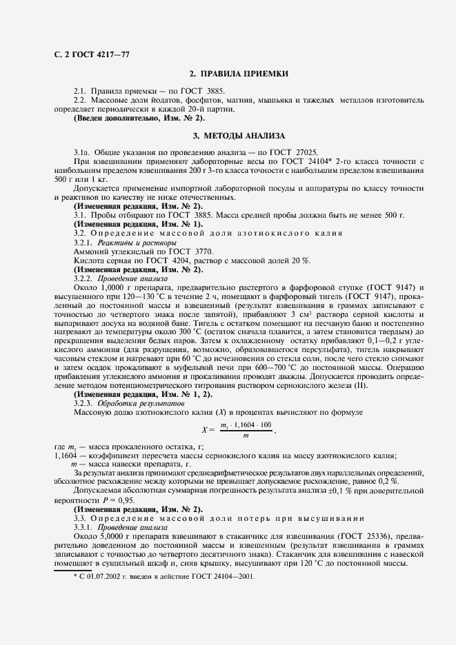 Страница 3 ГОСТ 4217-77