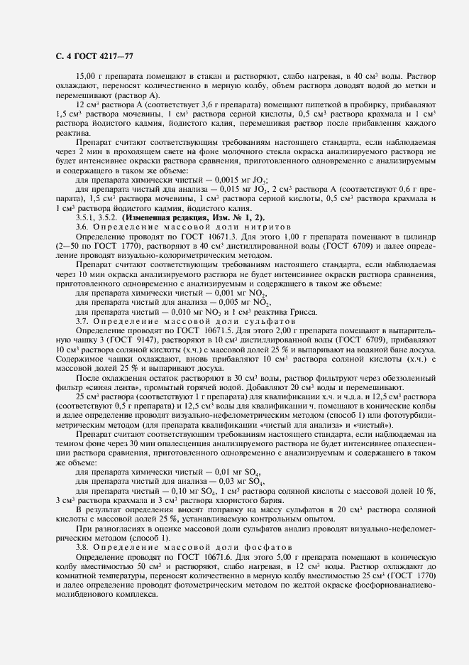 Страница 5 ГОСТ 4217-77