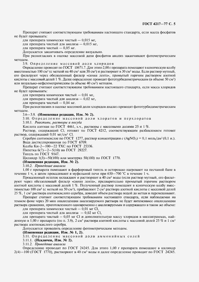 Страница 6 ГОСТ 4217-77