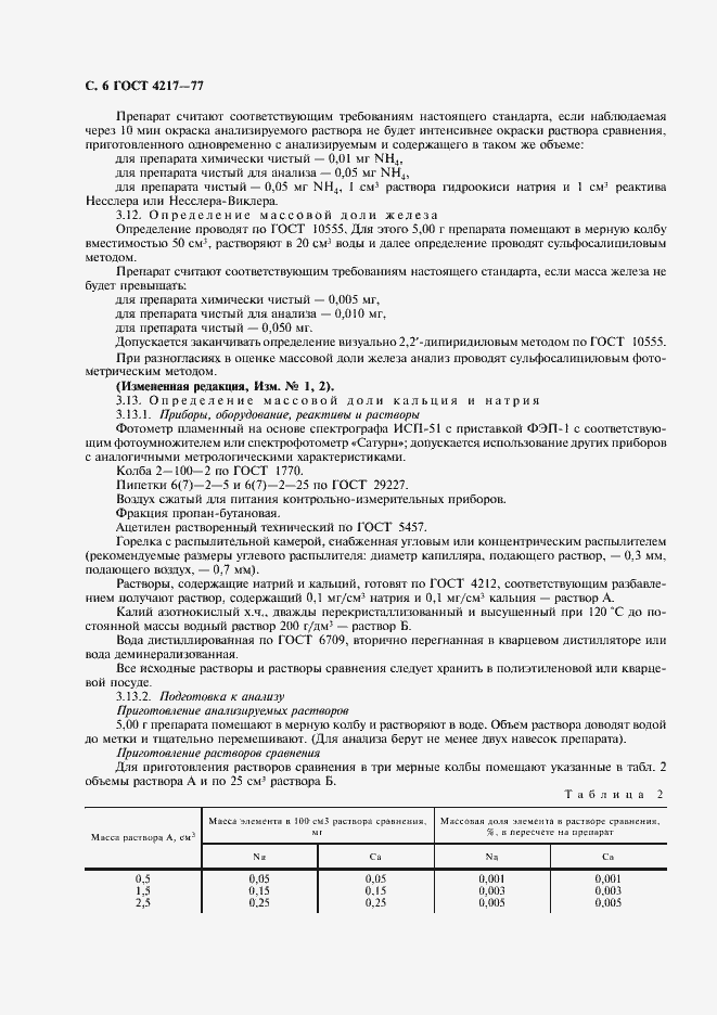 Страница 7 ГОСТ 4217-77