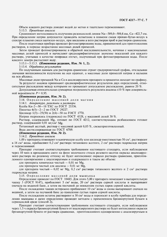 Страница 8 ГОСТ 4217-77