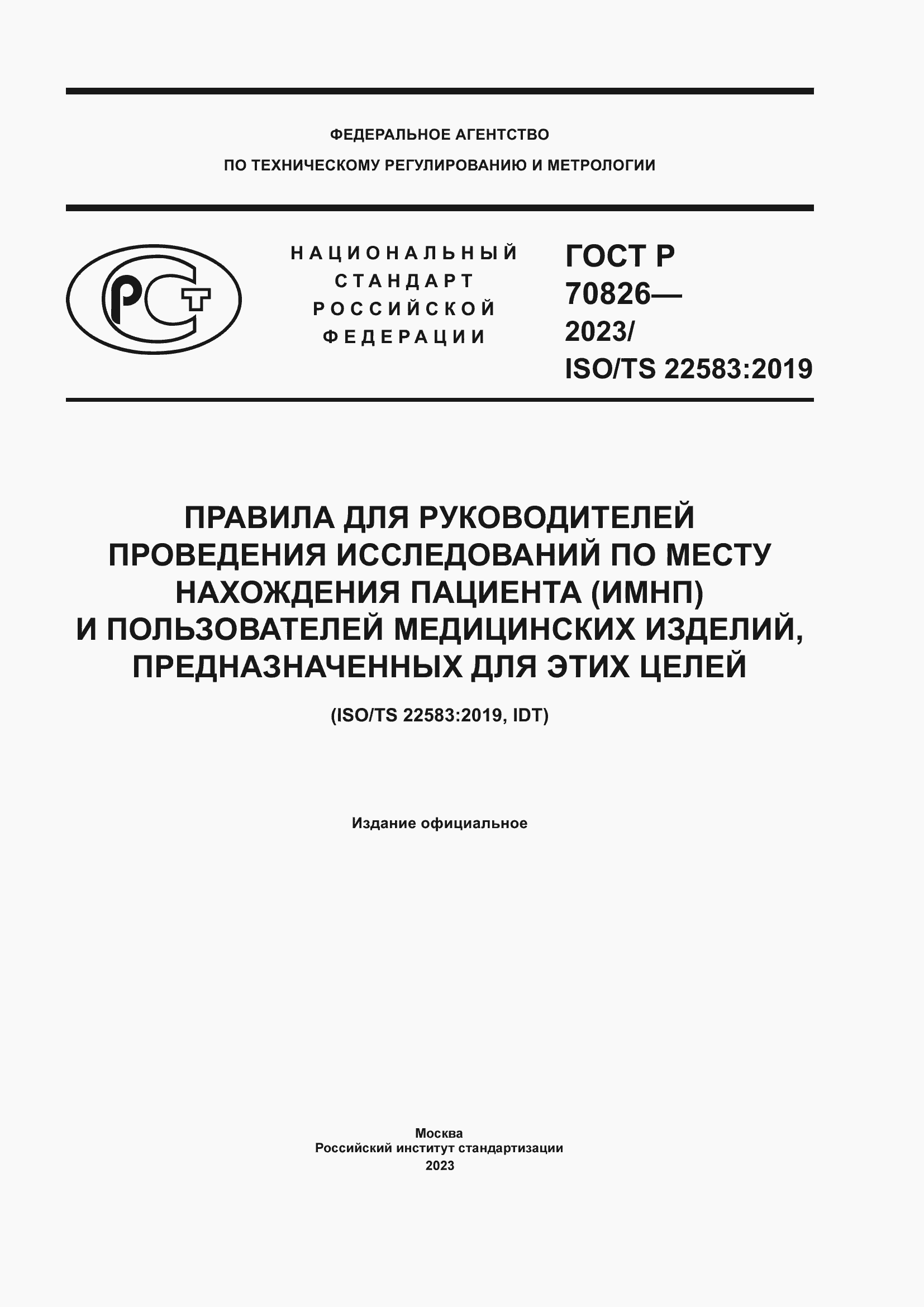 Страница 1 ГОСТ Р 70826-2023