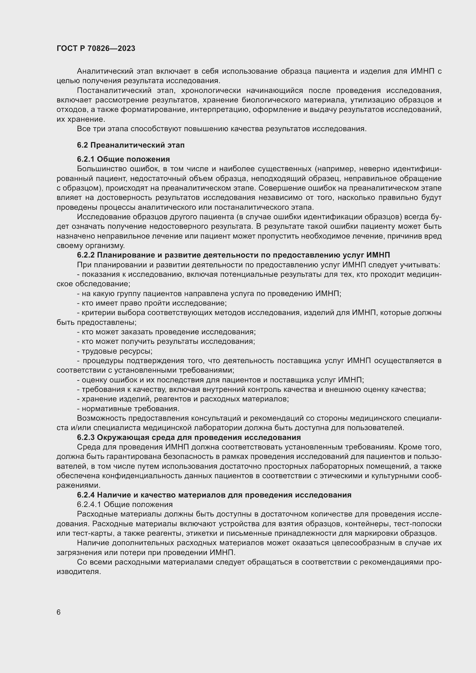 Страница 10 ГОСТ Р 70826-2023