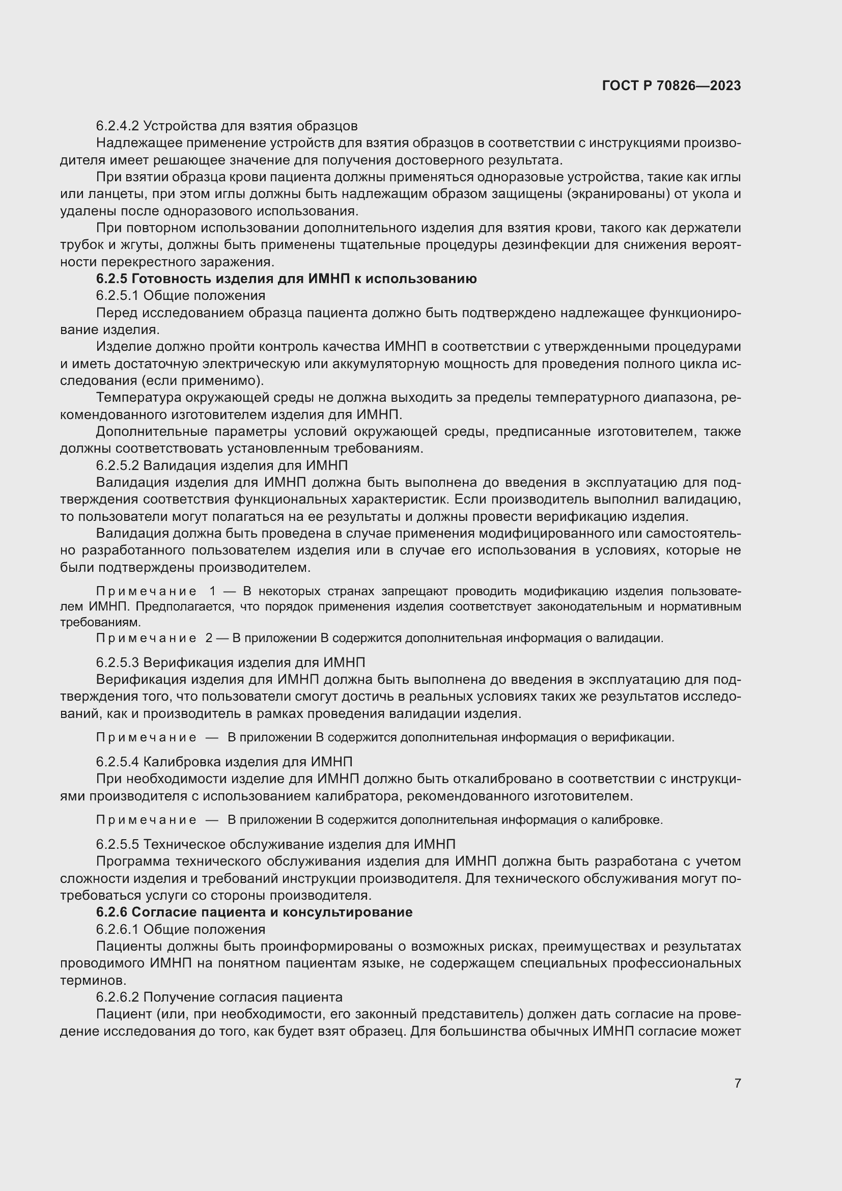 Страница 11 ГОСТ Р 70826-2023