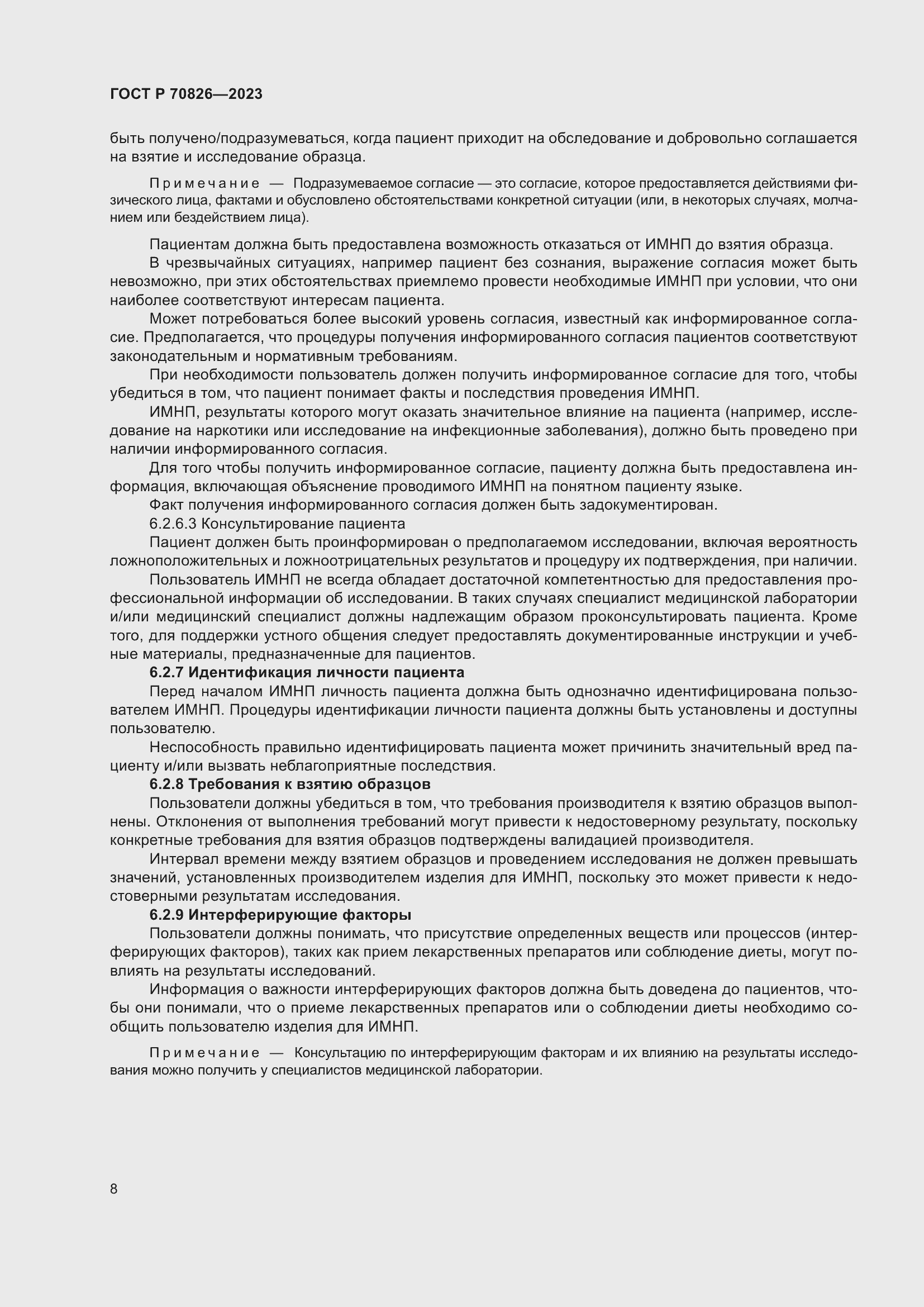 Страница 12 ГОСТ Р 70826-2023