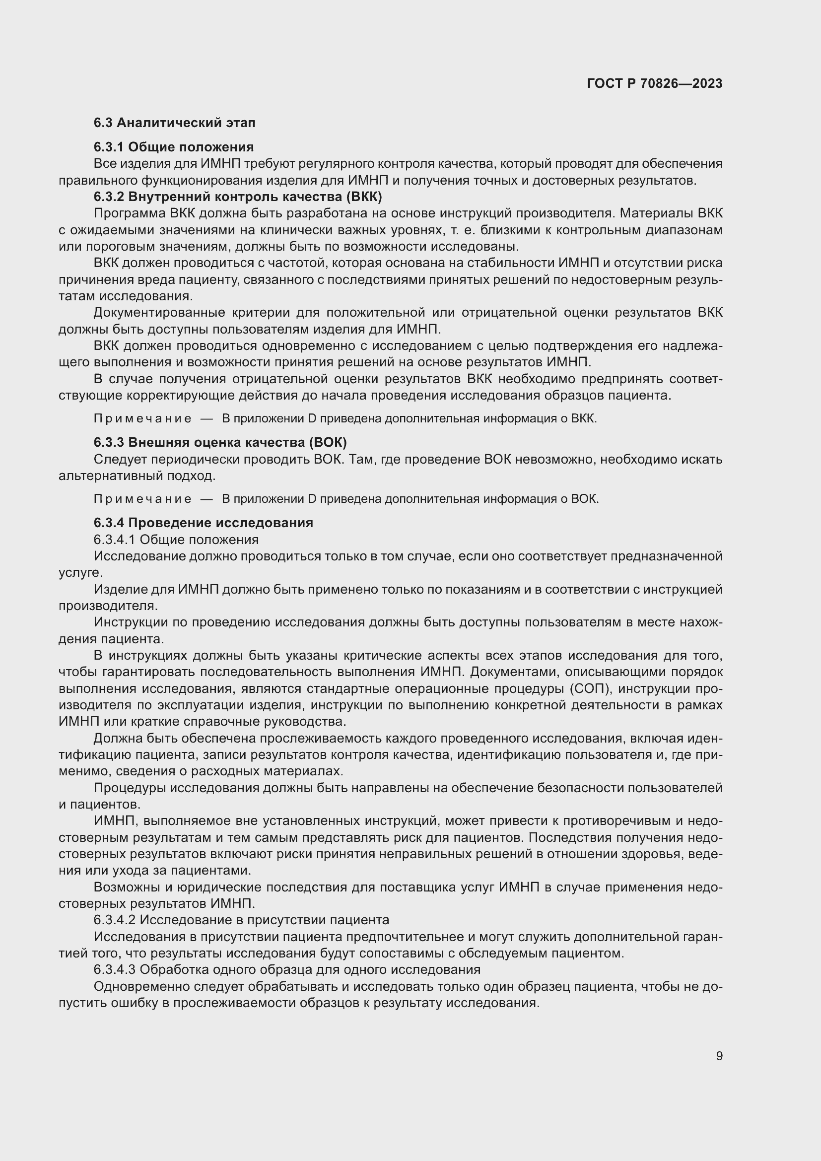 Страница 13 ГОСТ Р 70826-2023