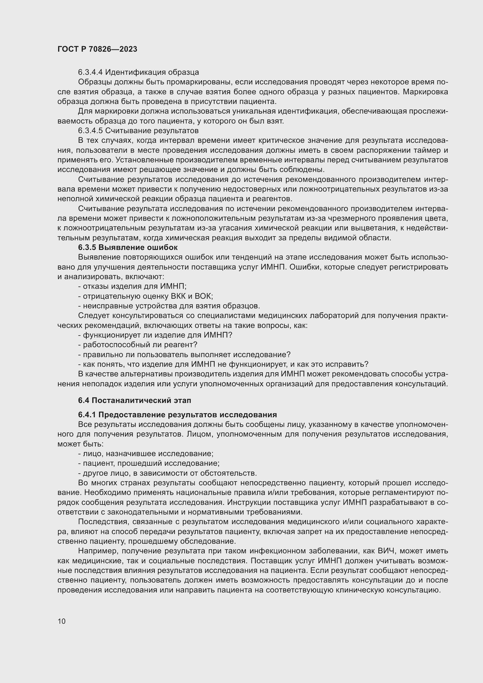 Страница 14 ГОСТ Р 70826-2023