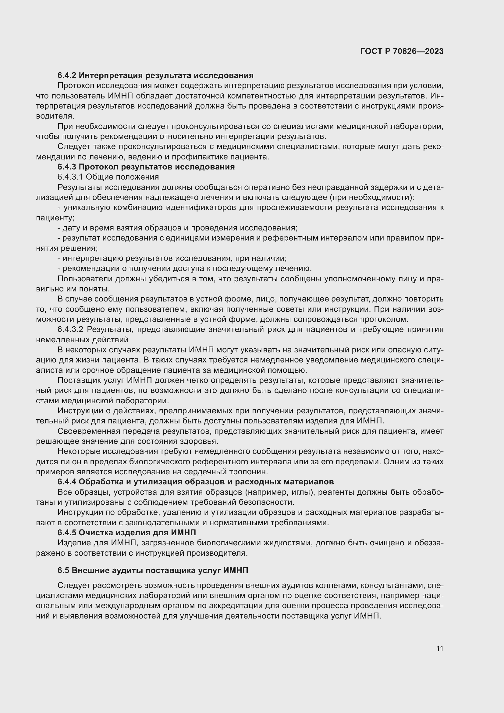 Страница 15 ГОСТ Р 70826-2023